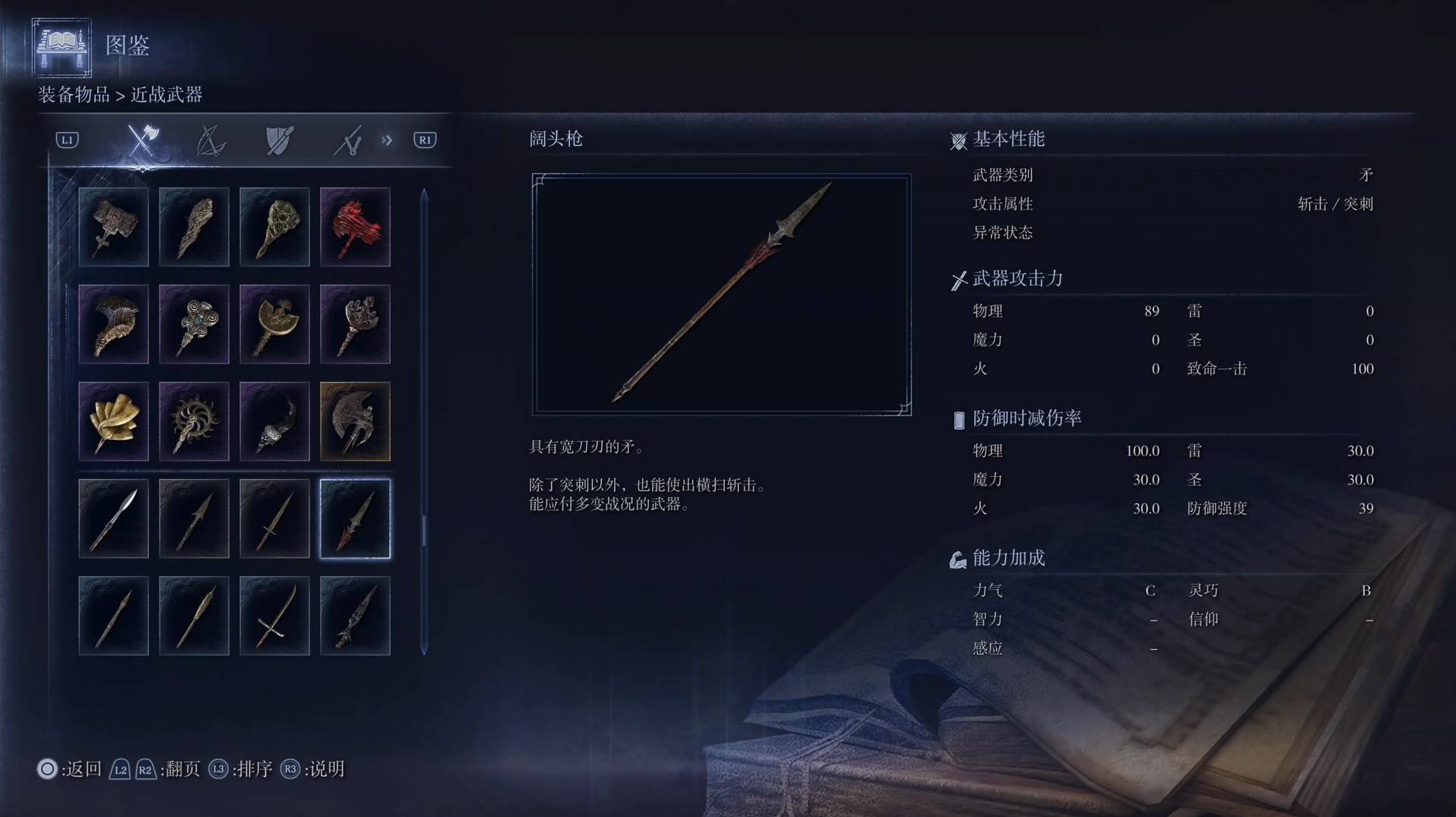 《艾尔登法环黑夜君临》全武器图鉴（上篇） 武器数据一览_矛-阔头枪 - 第1张