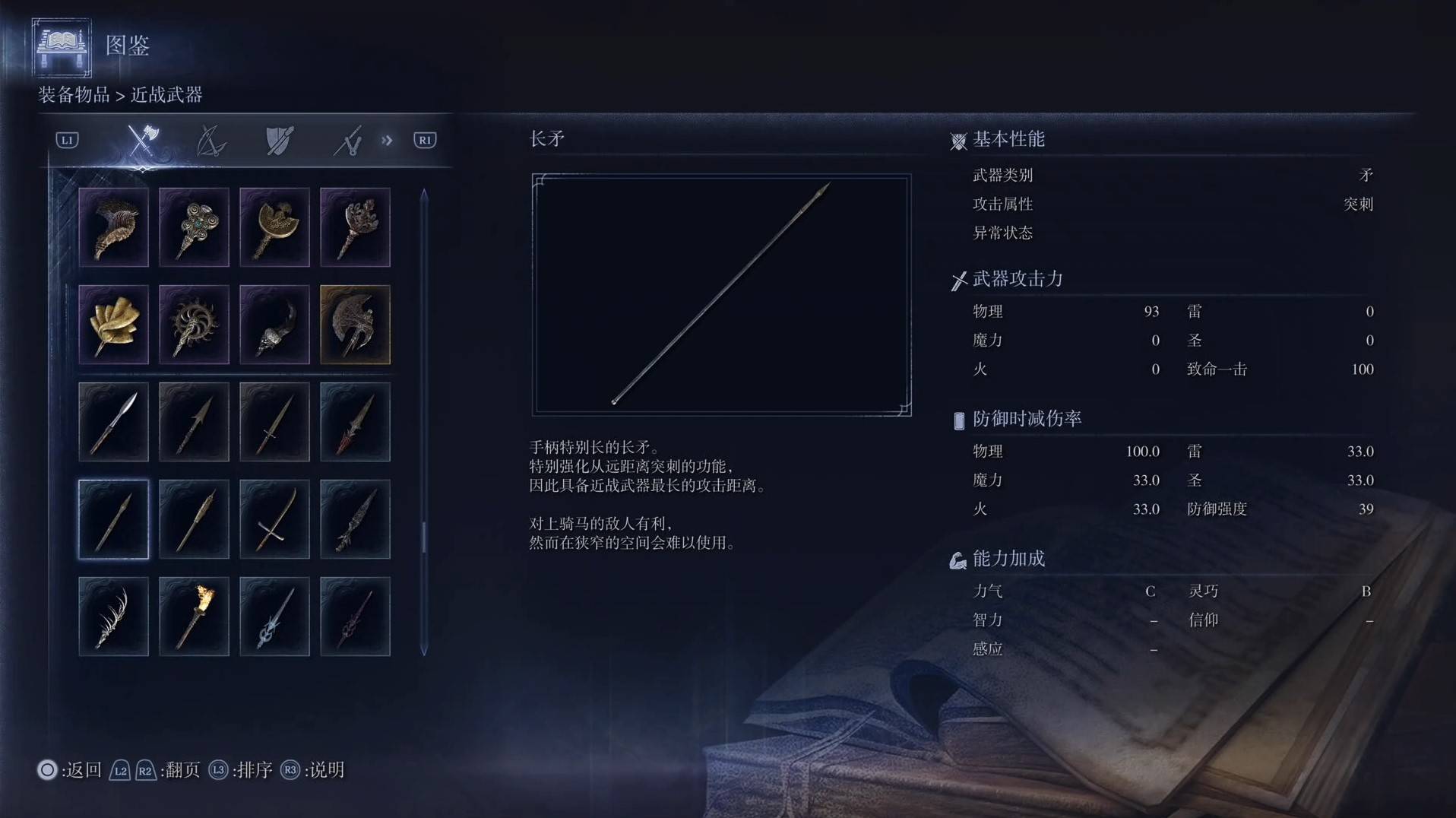 《艾尔登法环黑夜君临》全武器图鉴（上篇） 武器数据一览_矛-长矛