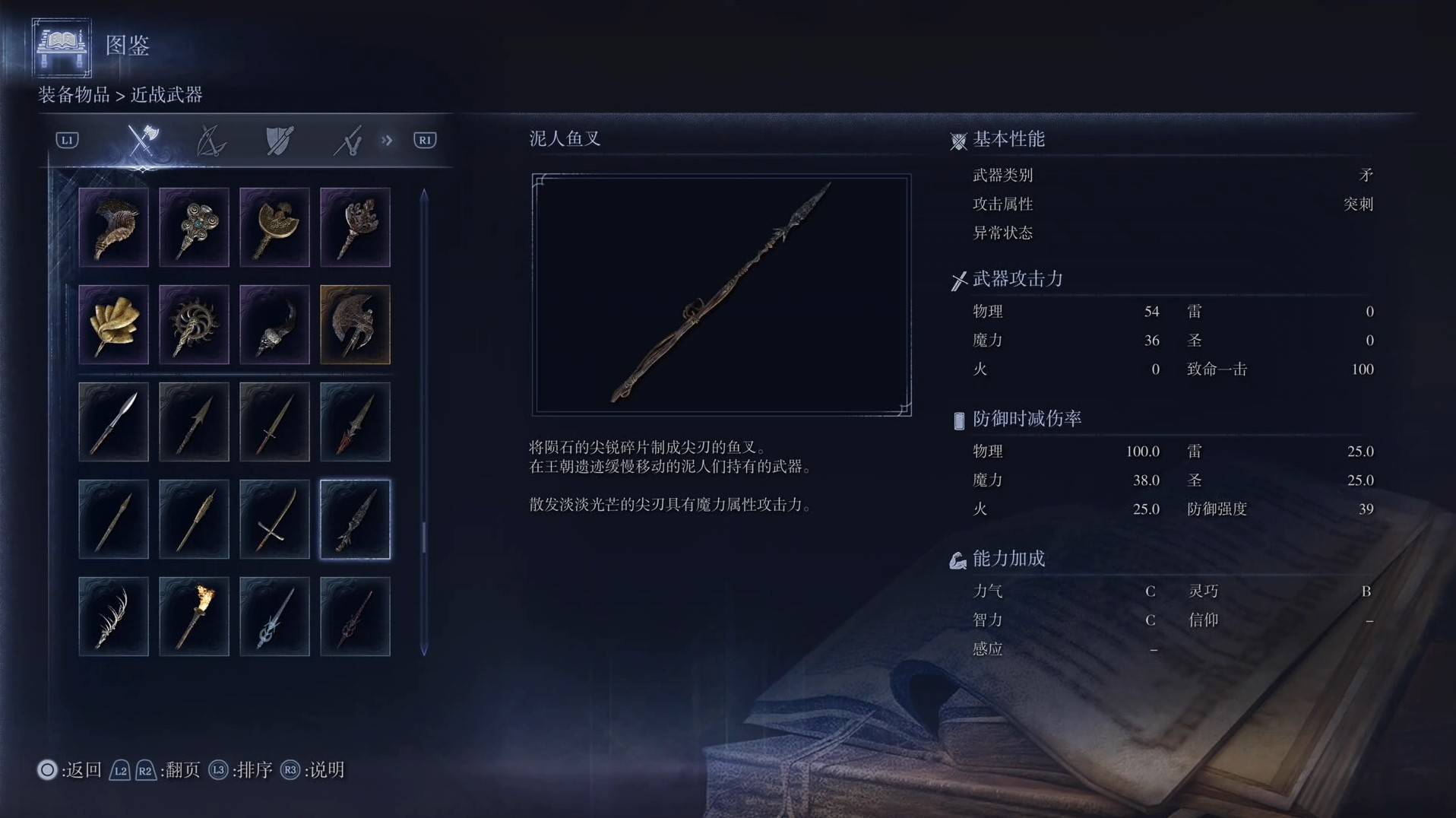 《艾尔登法环黑夜君临》全武器图鉴（上篇） 武器数据一览_矛-泥人鱼叉 - 第1张