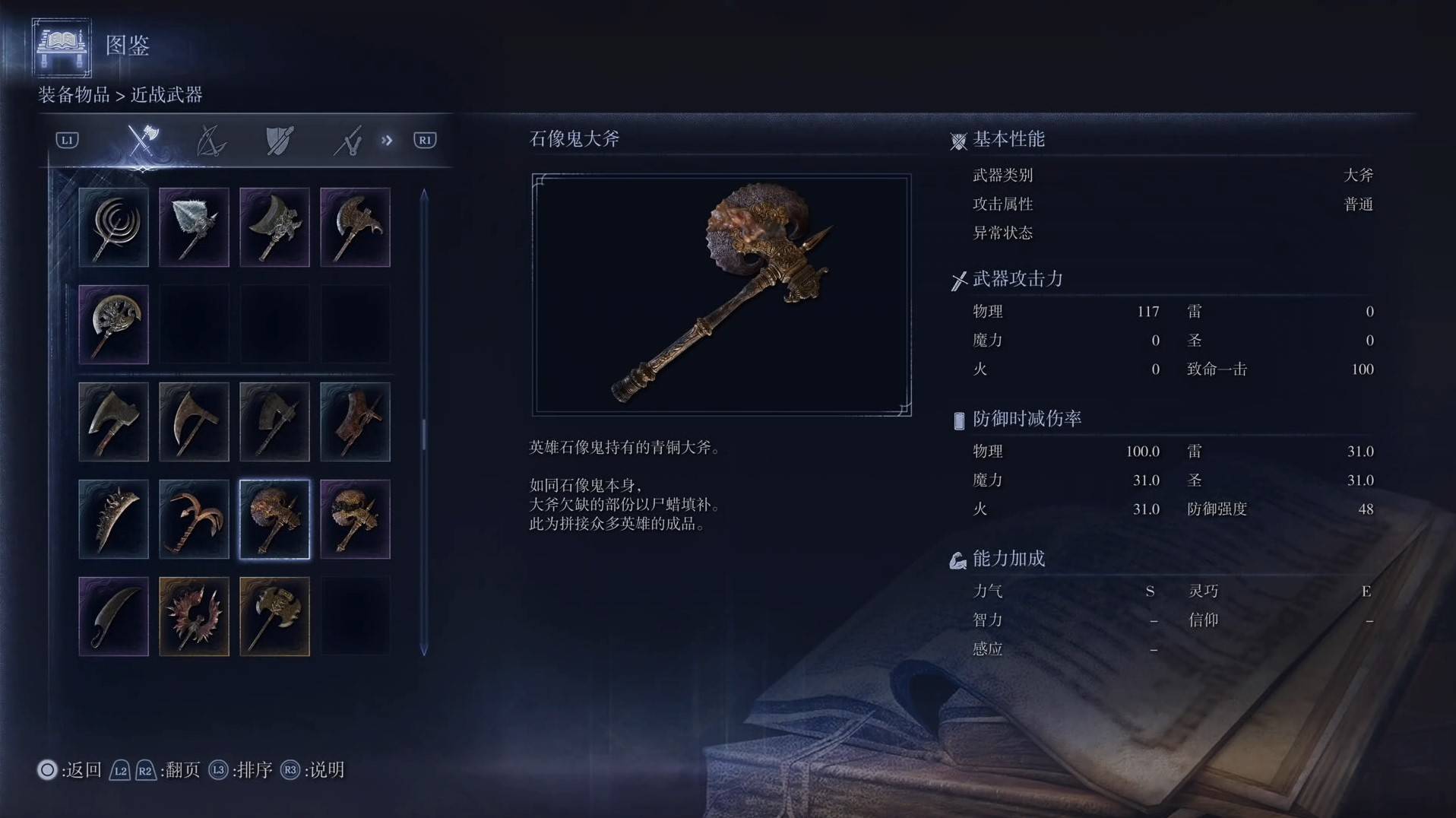 《艾尔登法环黑夜君临》全武器图鉴（上篇） 武器数据一览_大斧-石像鬼大斧