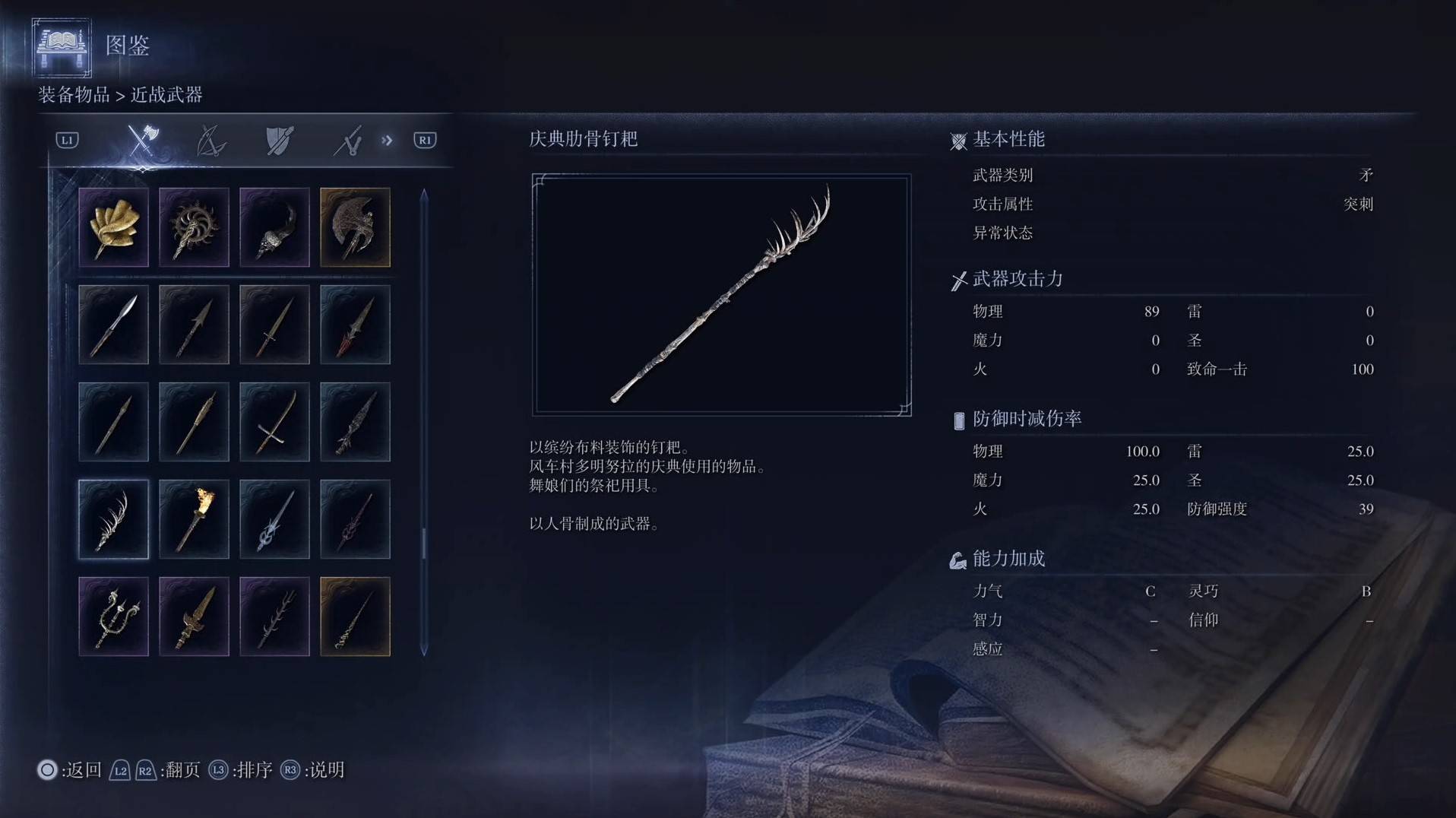 《艾尔登法环黑夜君临》全武器图鉴（上篇） 武器数据一览_矛-庆典肋骨钉耙 - 第1张