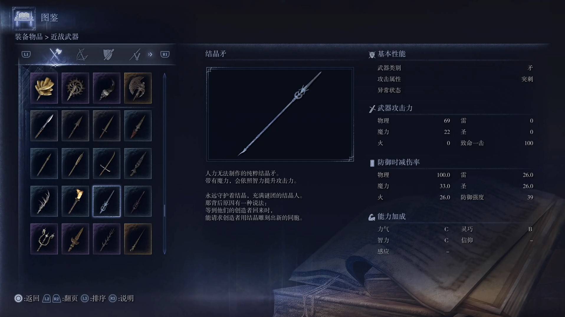 《艾尔登法环黑夜君临》全武器图鉴（上篇） 武器数据一览_矛-结晶矛 - 第1张