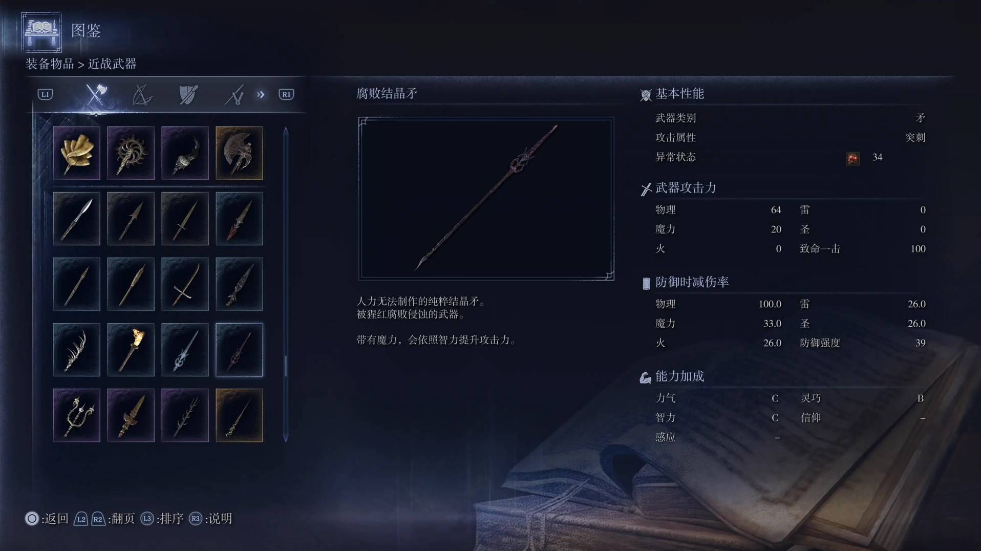 《艾尔登法环黑夜君临》全武器图鉴（上篇） 武器数据一览_矛-腐败结晶矛 - 第1张