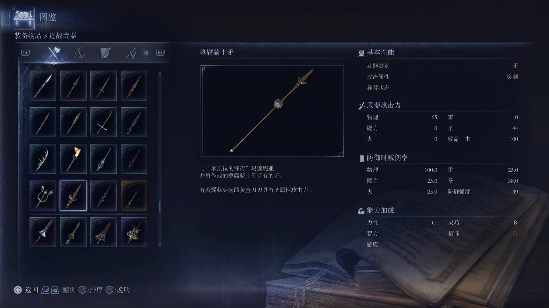 《艾尔登法环黑夜君临》全武器图鉴（上篇） 武器数据一览_矛-尊腐骑士矛