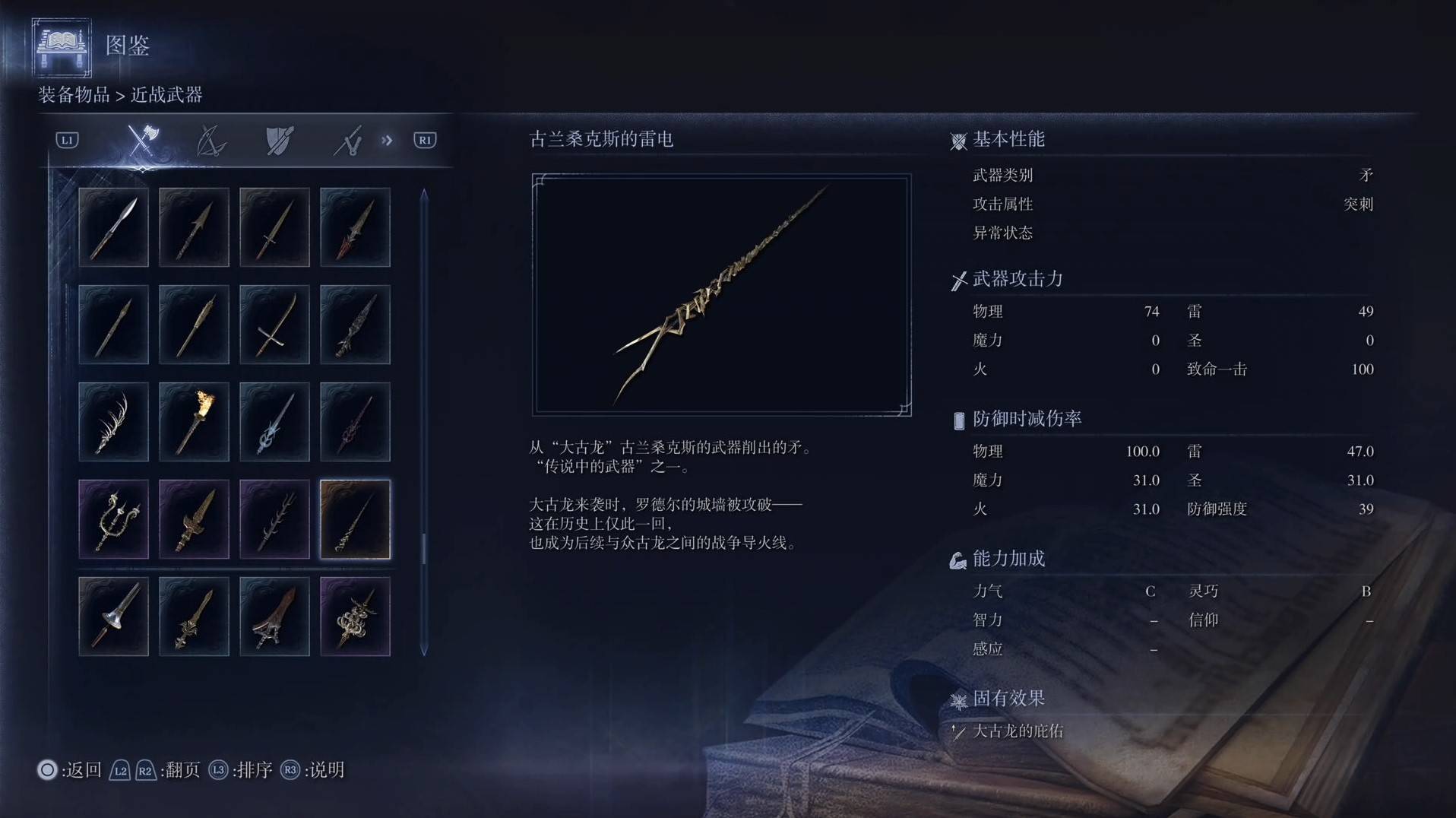 《艾尔登法环黑夜君临》全武器图鉴（上篇） 武器数据一览_矛-古兰桑克斯的雷电 - 第1张