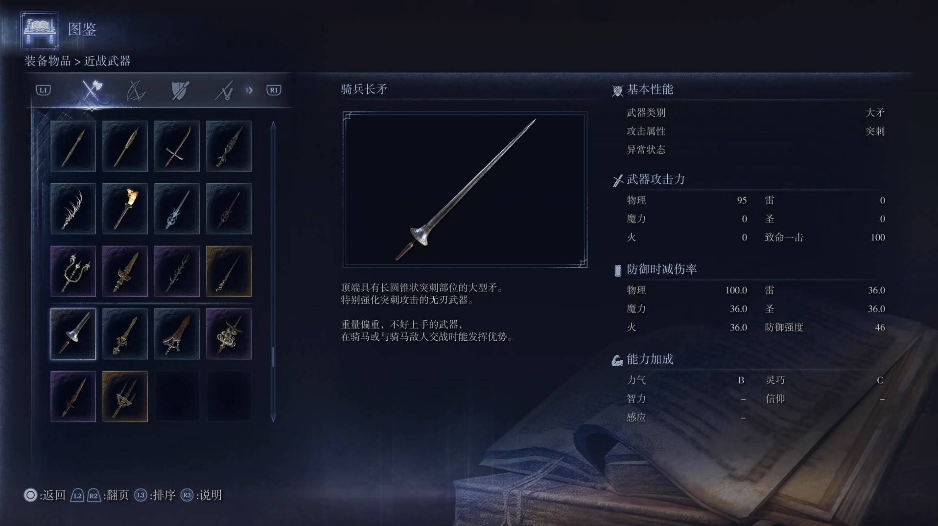 《艾尔登法环黑夜君临》全武器图鉴（上篇） 武器数据一览_大矛-骑兵长矛 - 第1张