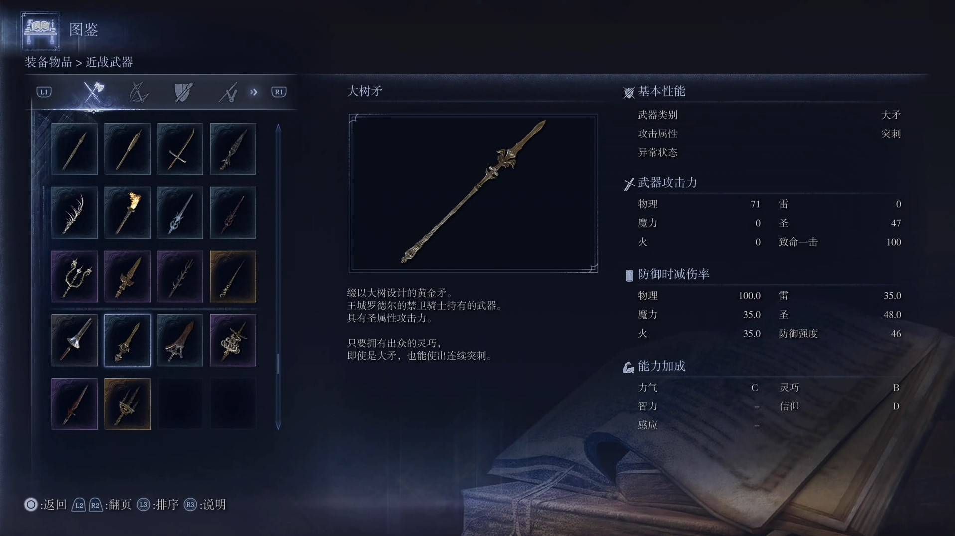 《艾尔登法环黑夜君临》全武器图鉴（上篇） 武器数据一览_大矛-大树矛 - 第1张