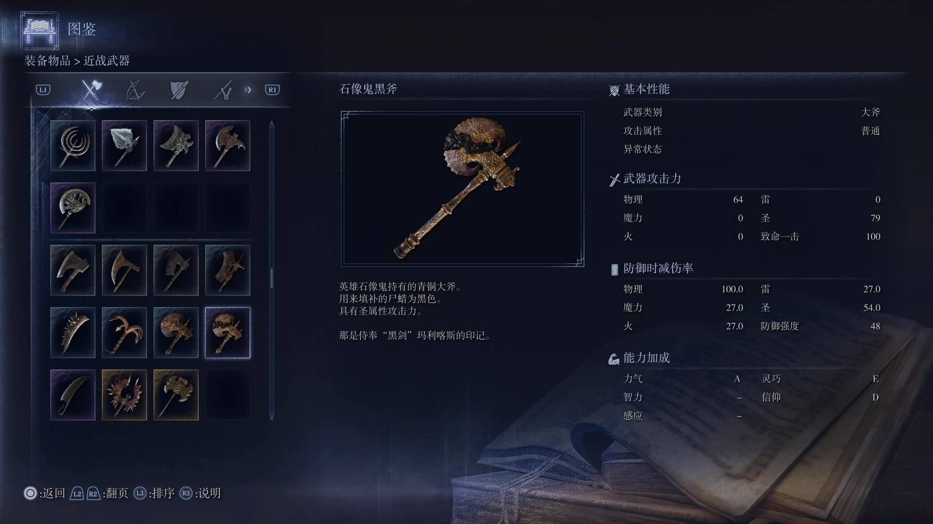 《艾爾登法環黑夜君臨》全武器圖鑑（上篇） 武器數據一覽_大斧-石像鬼黑斧 - 第1張