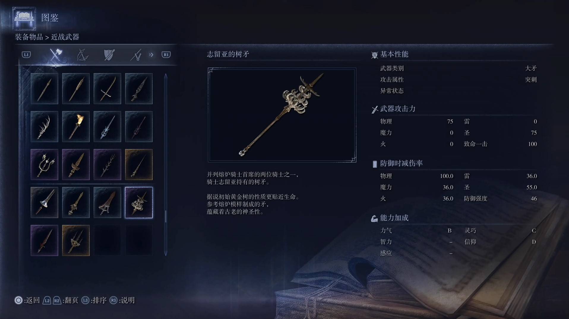 《艾尔登法环黑夜君临》全武器图鉴（上篇） 武器数据一览_大矛-志留亚的树矛 - 第1张