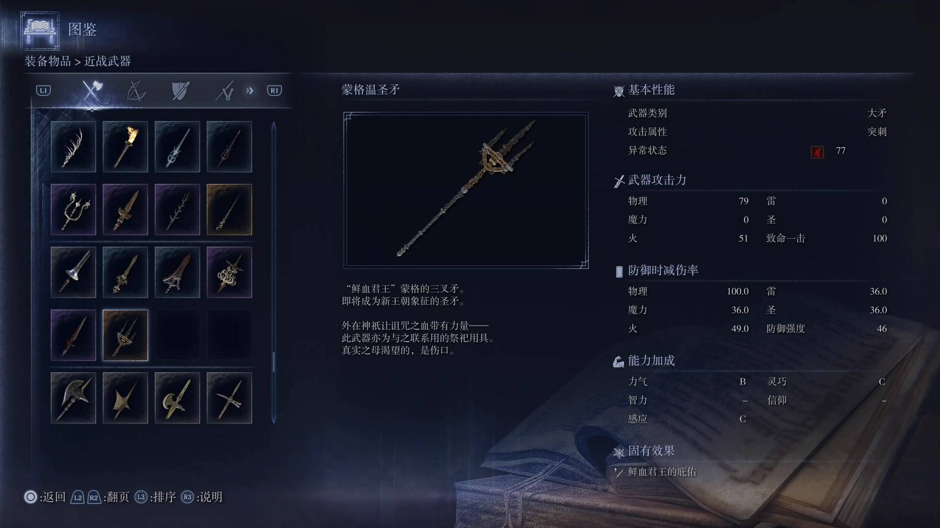 《艾尔登法环黑夜君临》全武器图鉴（上篇） 武器数据一览_大矛-蒙格温圣矛 - 第1张