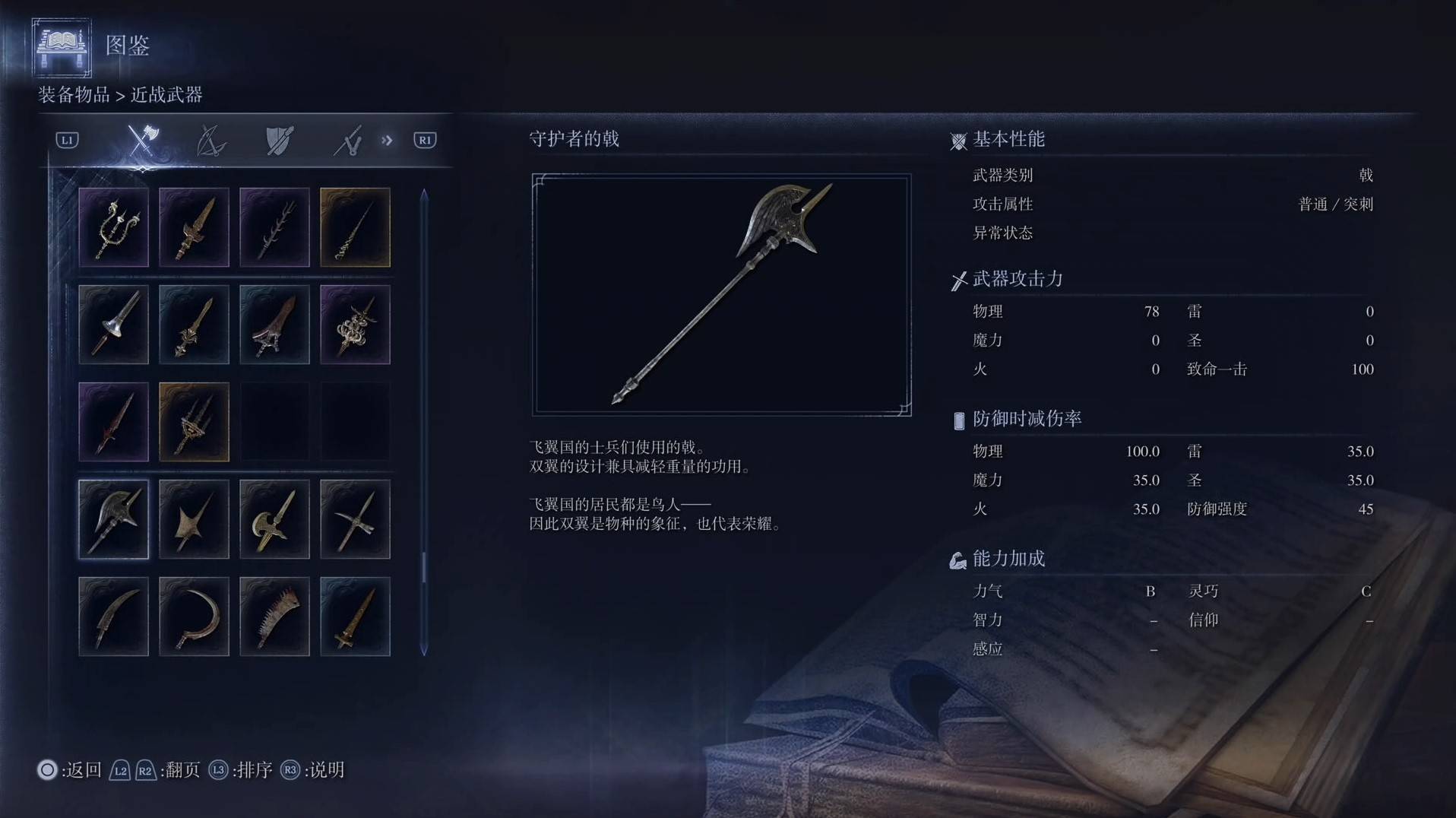 《艾尔登法环黑夜君临》全武器图鉴（上篇） 武器数据一览_戟-守护者的戟 - 第1张
