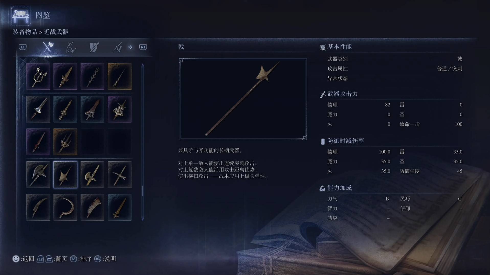 《艾尔登法环黑夜君临》全武器图鉴（上篇） 武器数据一览_戟-戟 - 第1张