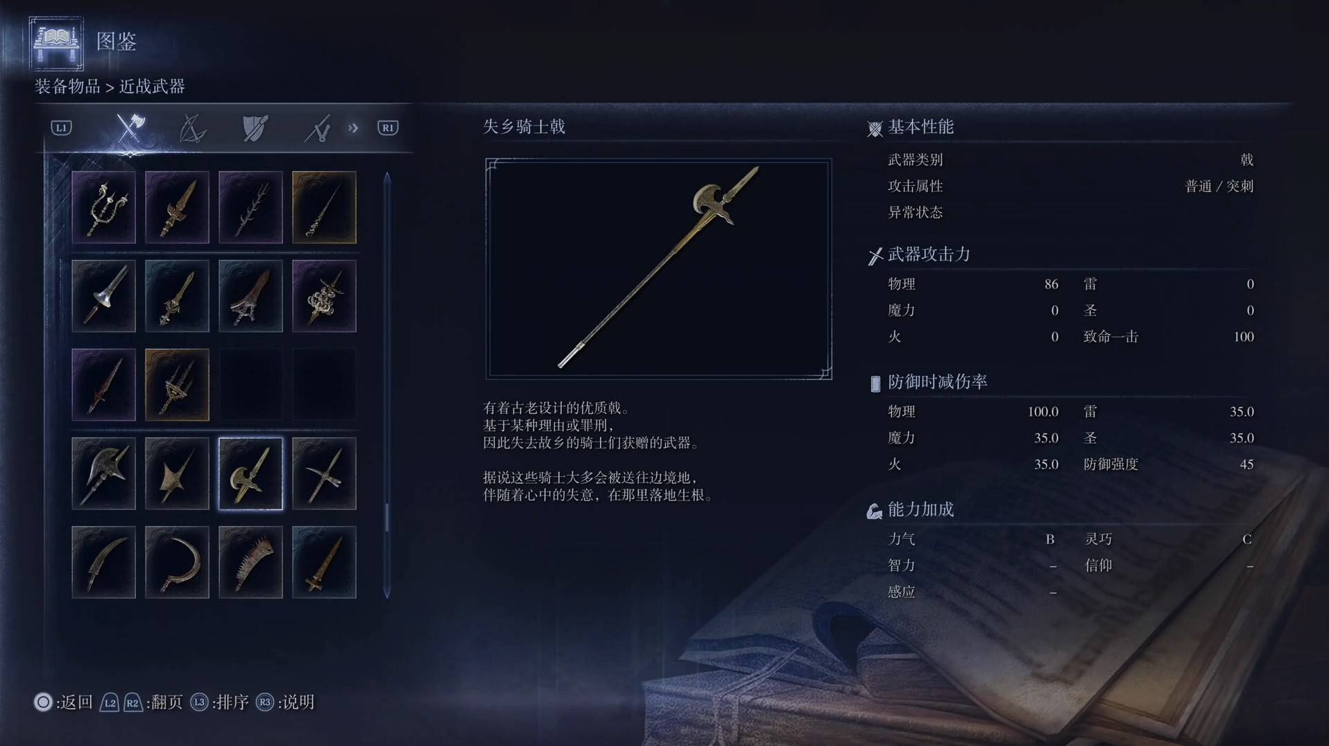 《艾尔登法环黑夜君临》全武器图鉴（上篇） 武器数据一览_戟-失乡骑士戟