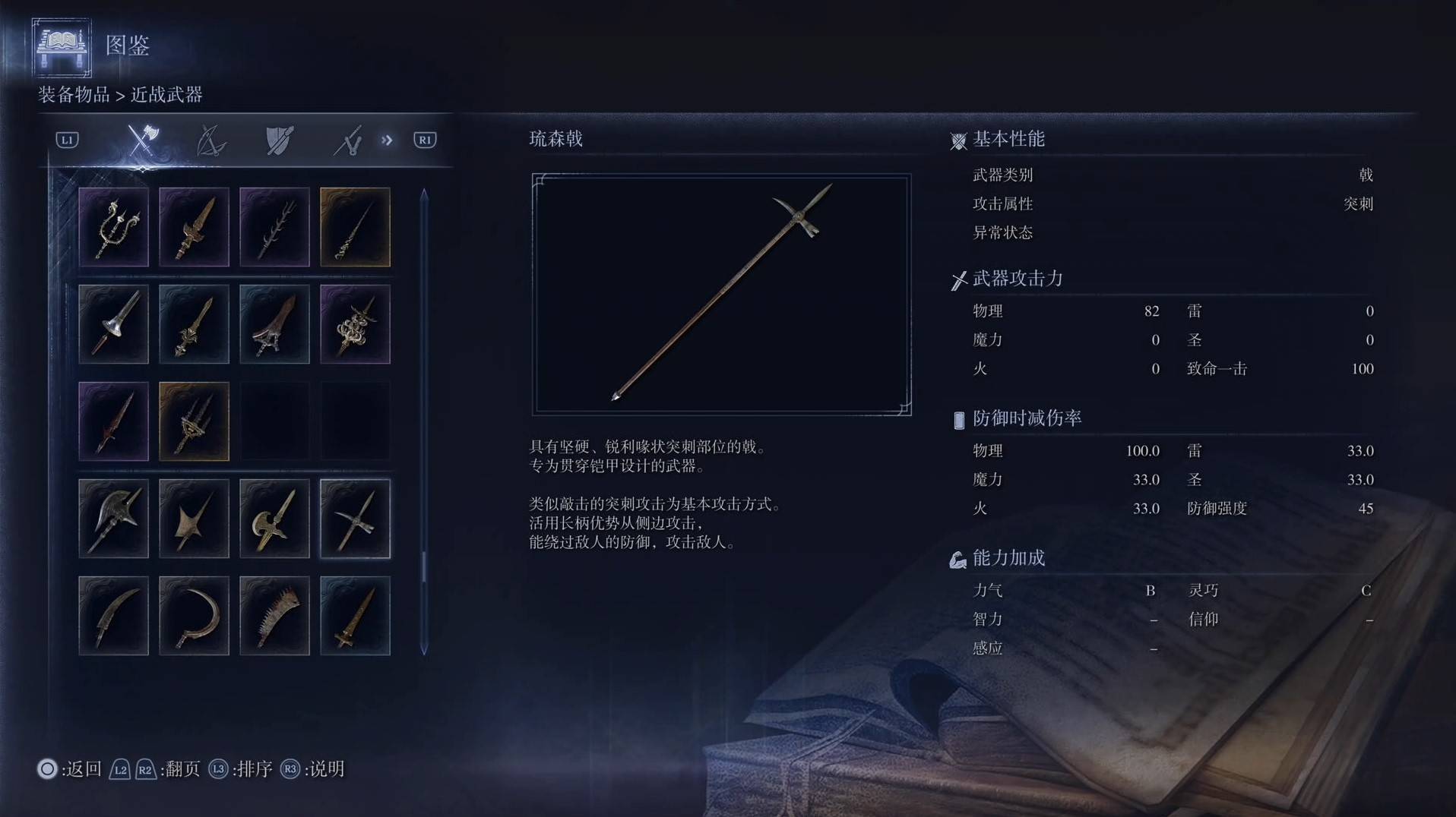 《艾尔登法环黑夜君临》全武器图鉴（上篇） 武器数据一览_戟-琉森戟 - 第1张