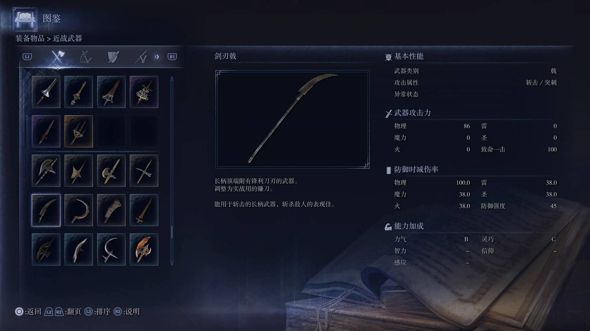 《艾尔登法环黑夜君临》全武器图鉴（上篇） 武器数据一览_戟-剑刃戟 - 第1张