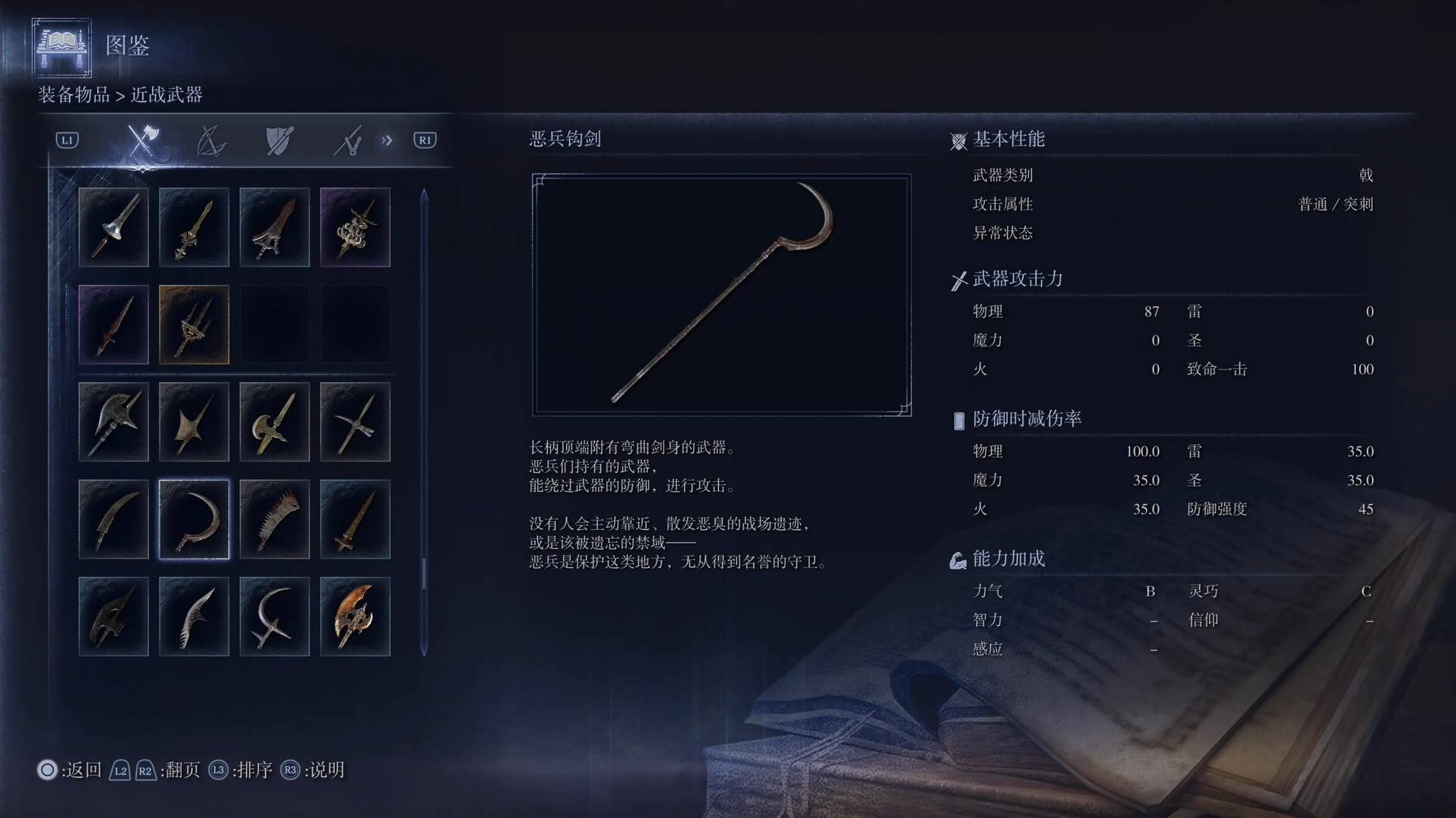 《艾尔登法环黑夜君临》全武器图鉴（上篇） 武器数据一览_戟-恶兵钩剑 - 第1张