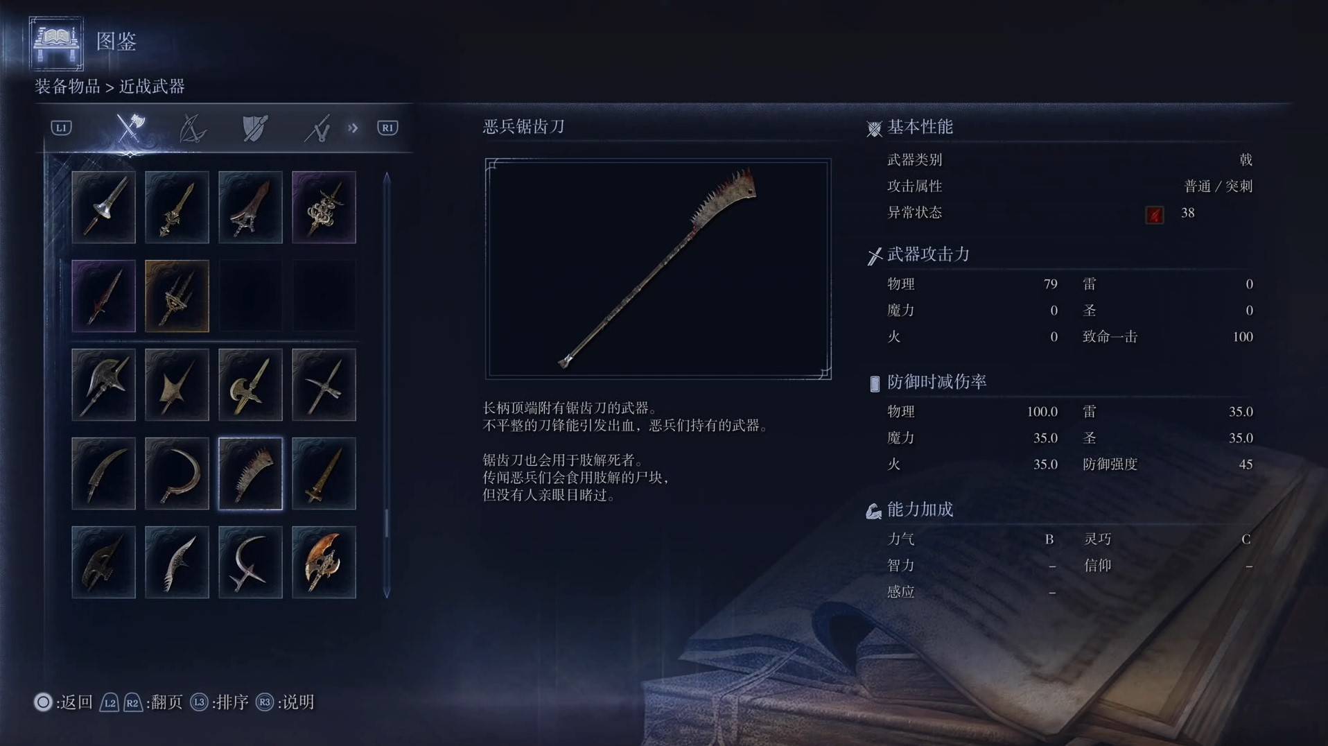 《艾尔登法环黑夜君临》全武器图鉴（上篇） 武器数据一览_戟-恶兵锯齿刀 - 第1张