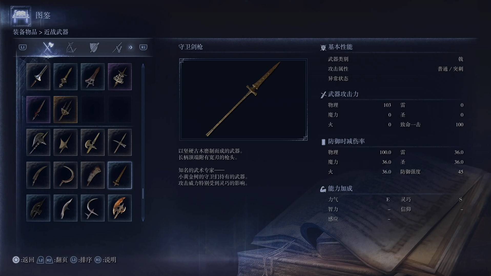 《艾尔登法环黑夜君临》全武器图鉴（上篇） 武器数据一览_戟-守卫剑枪 - 第1张