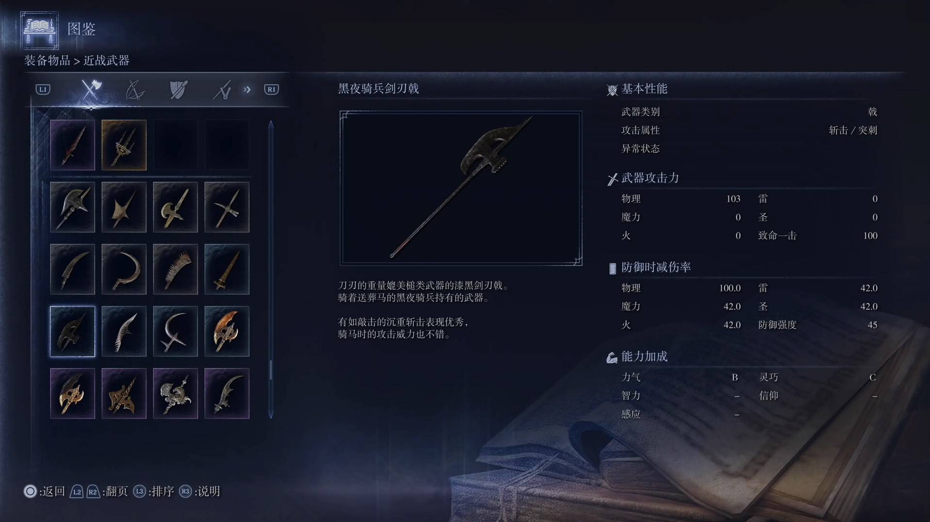 《艾尔登法环黑夜君临》全武器图鉴（上篇） 武器数据一览_戟-黑夜骑兵剑刃戟 - 第1张