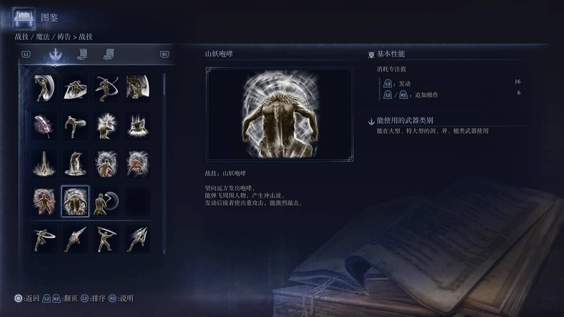 《艾尔登法环黑夜君临》战技图鉴 全战技效果一览_山妖咆哮 - 第1张