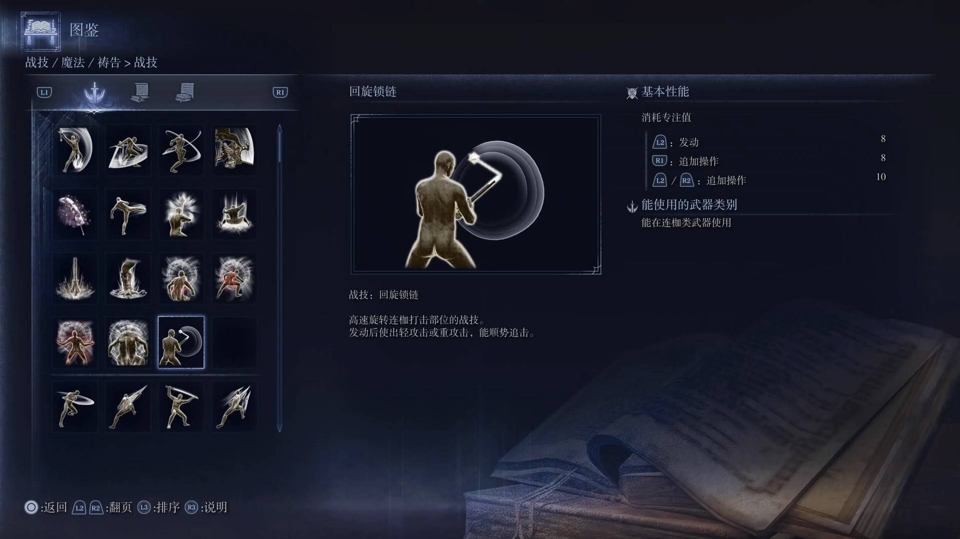 《艾尔登法环黑夜君临》战技图鉴 全战技效果一览_回旋锁链 - 第1张