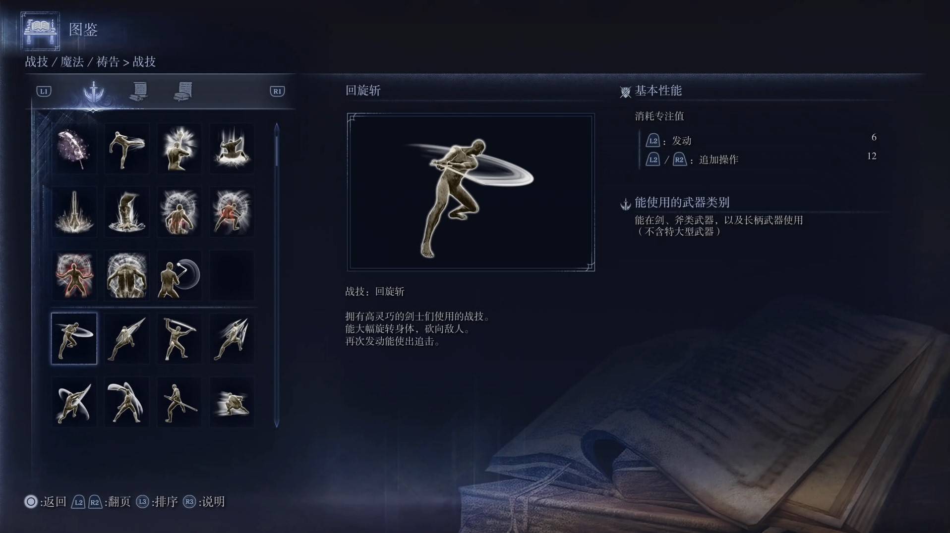 《艾尔登法环黑夜君临》战技图鉴 全战技效果一览_回旋斩 - 第1张