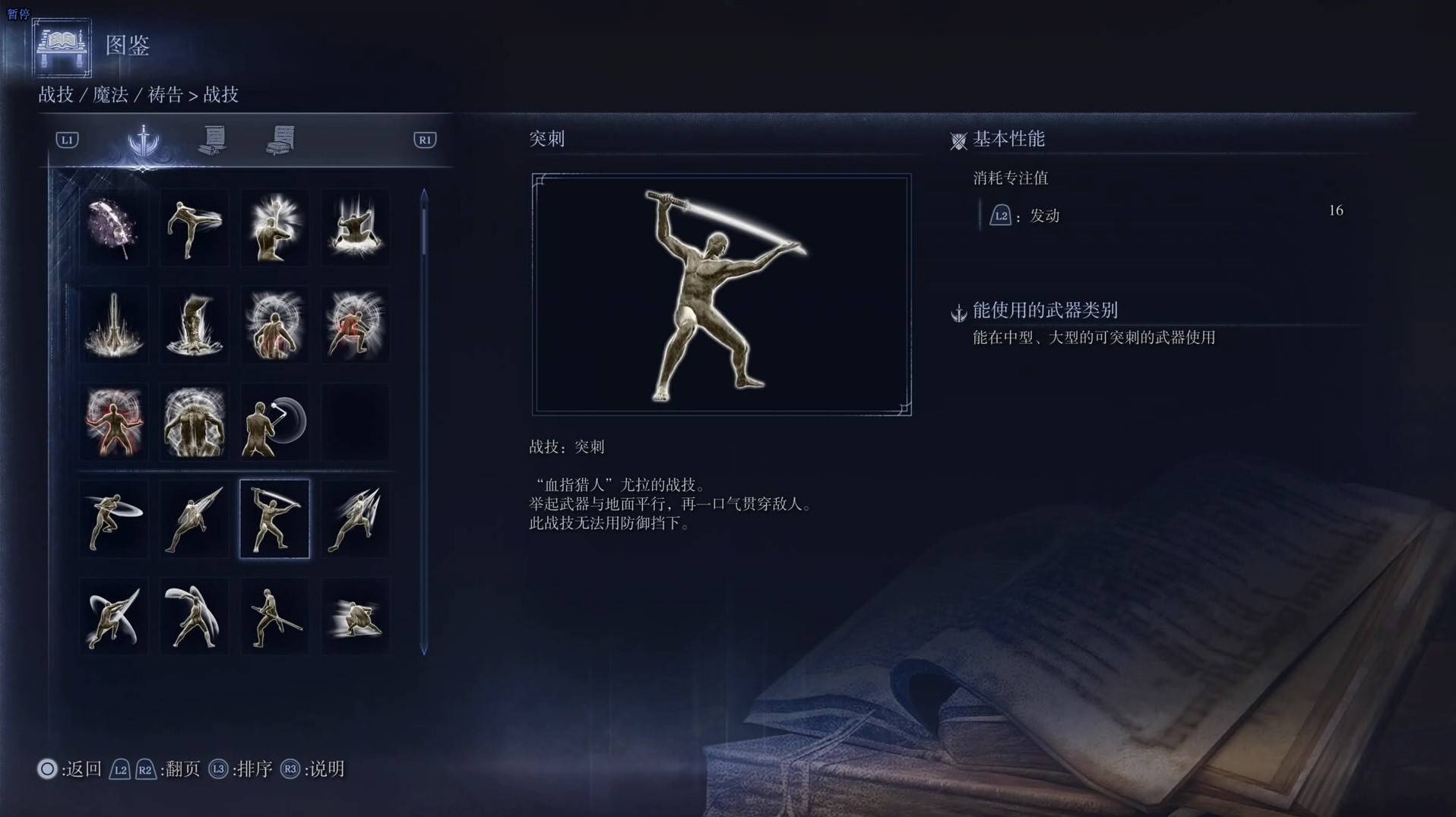 《艾尔登法环黑夜君临》战技图鉴 全战技效果一览_突刺