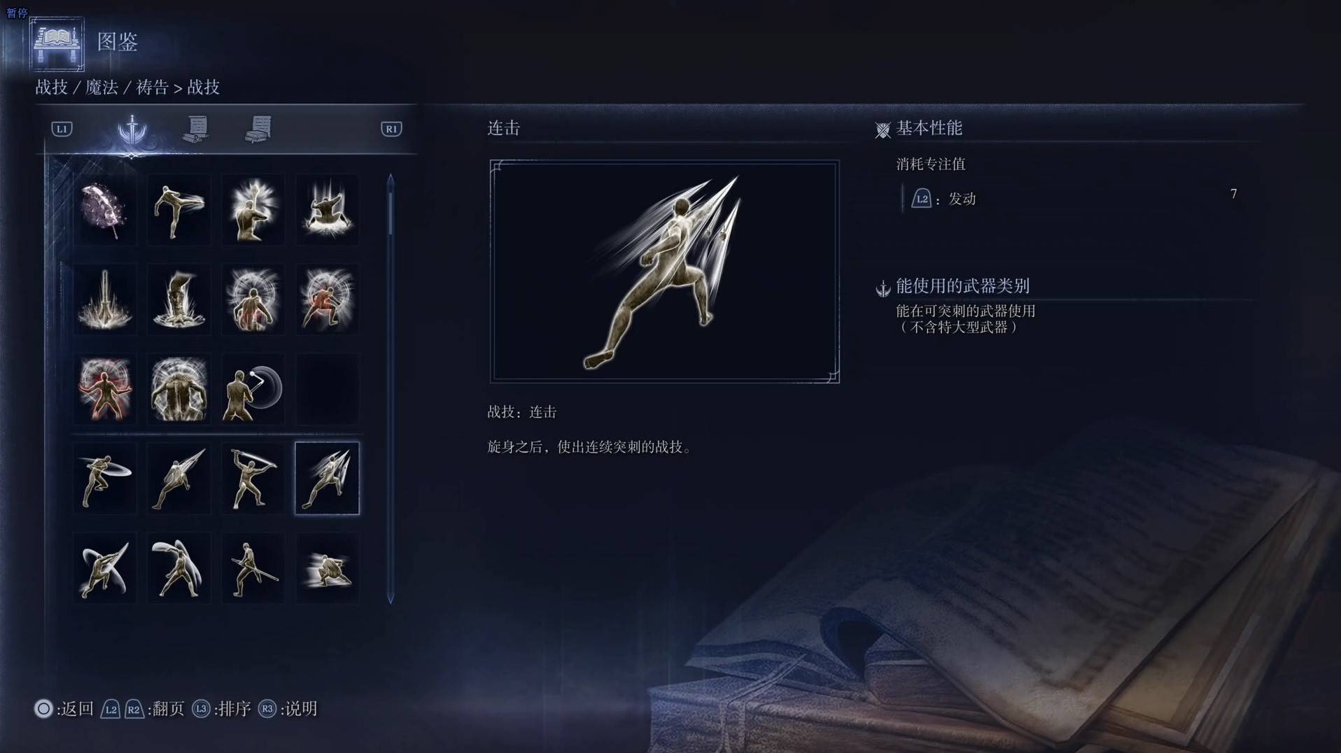 《艾尔登法环黑夜君临》战技图鉴 全战技效果一览_连击 - 第1张