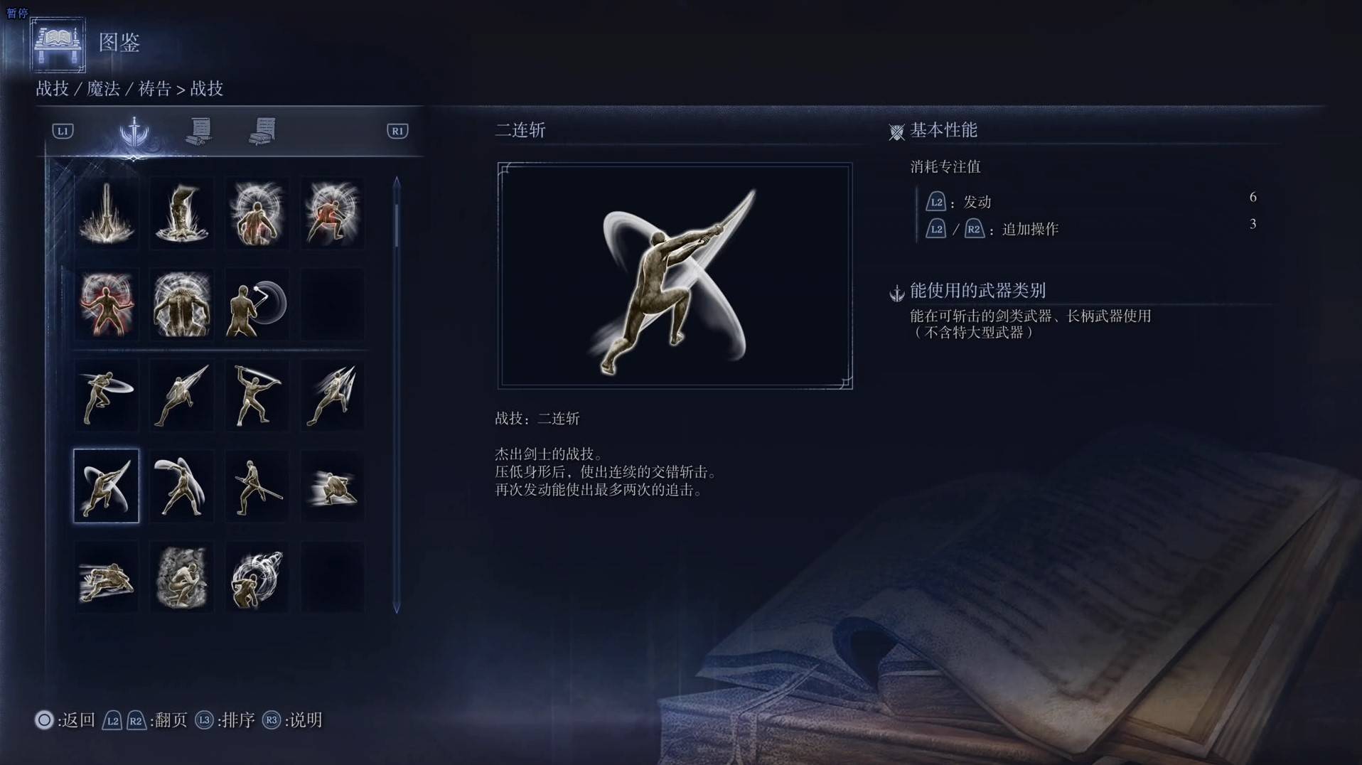 《艾爾登法環黑夜君臨》戰技圖鑑 全戰技效果一覽_二連斬