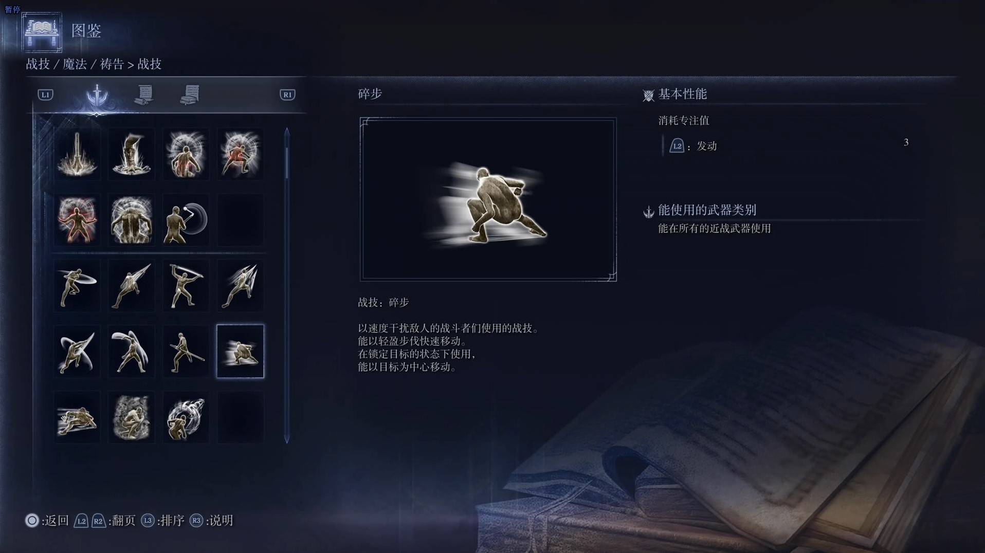 《艾尔登法环黑夜君临》战技图鉴 全战技效果一览_碎步