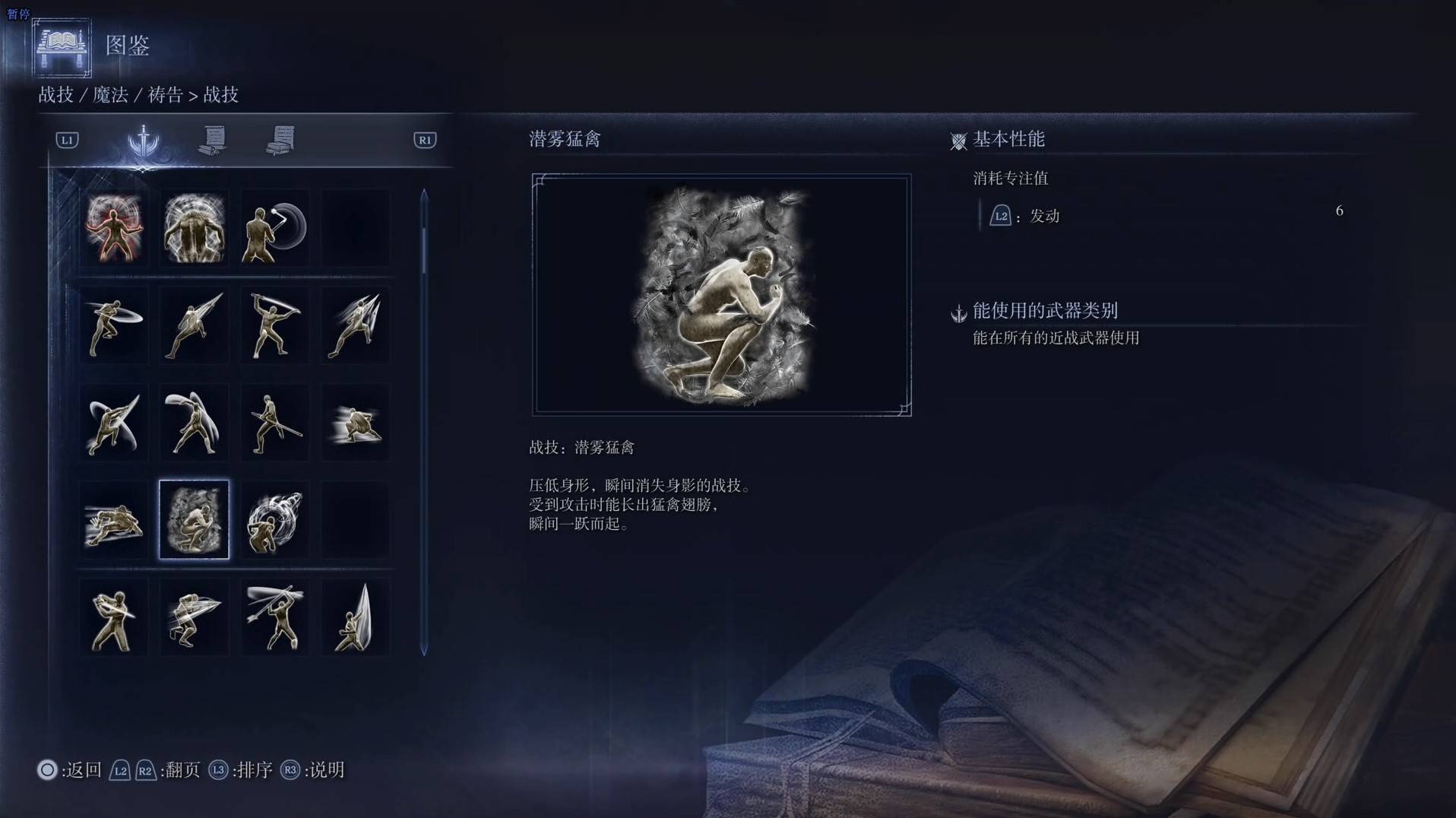 《艾尔登法环黑夜君临》战技图鉴 全战技效果一览_潜雾猛禽 - 第1张
