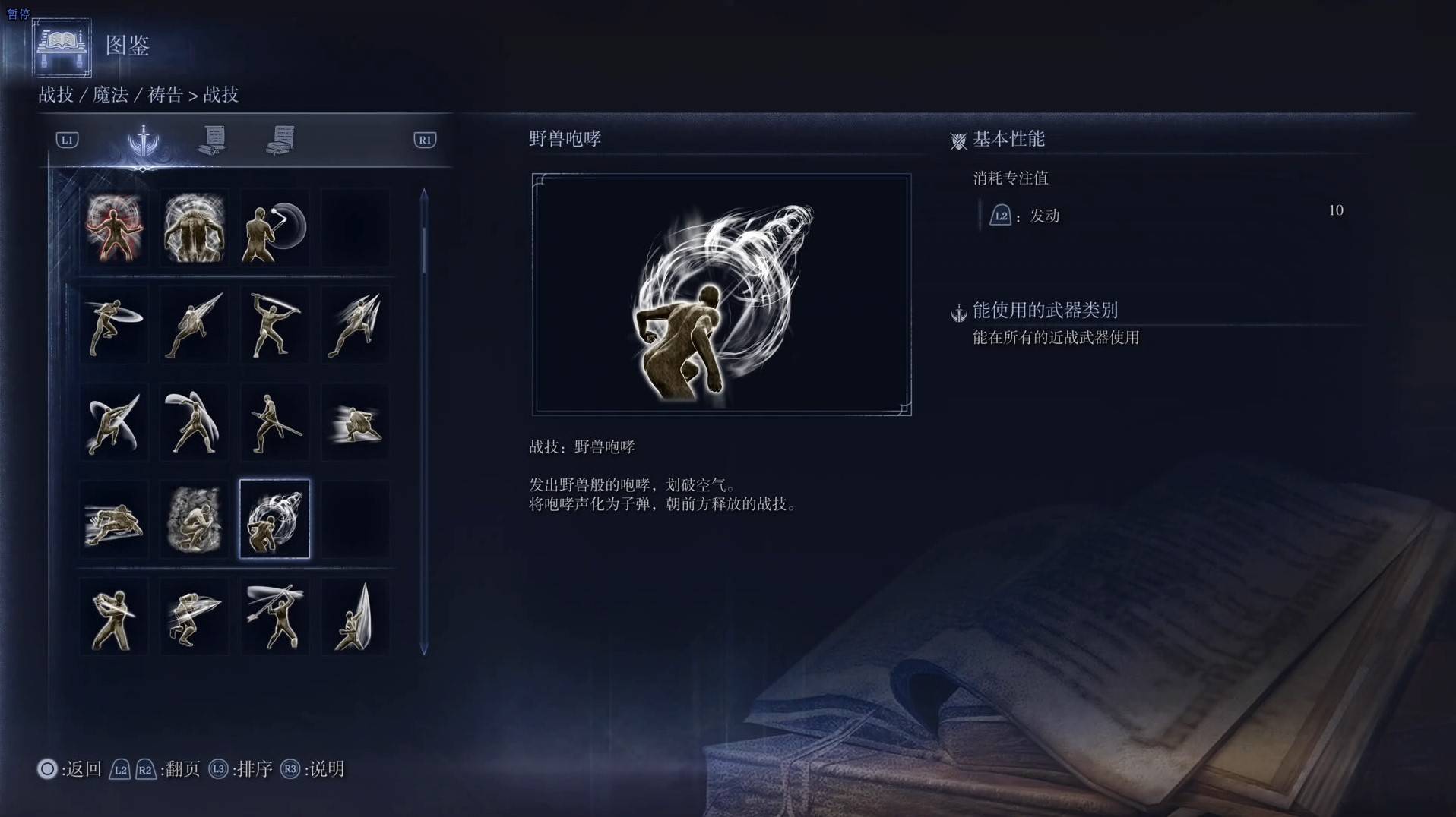 《艾爾登法環黑夜君臨》戰技圖鑑 全戰技效果一覽_野獸咆哮