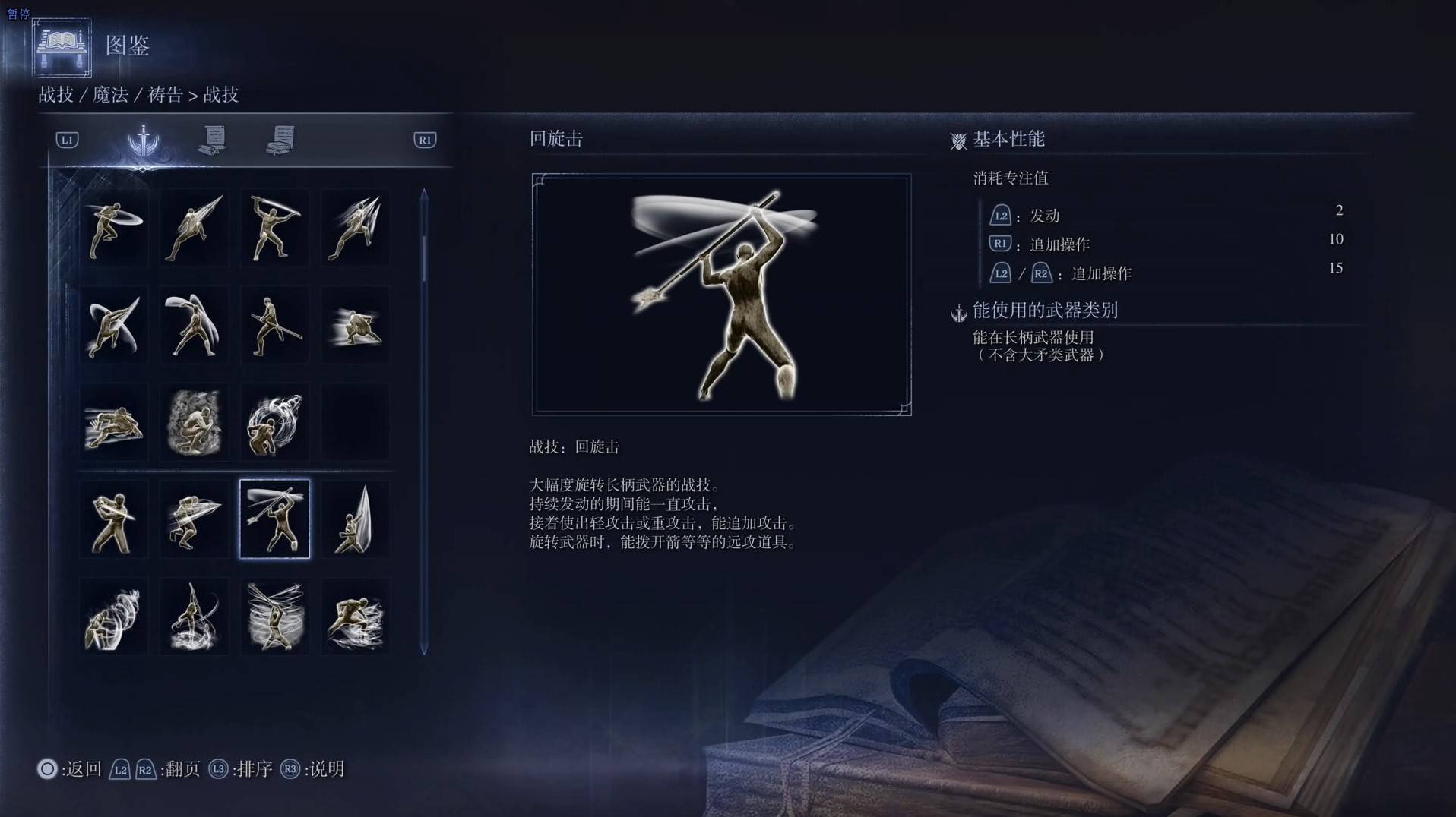 《艾尔登法环黑夜君临》战技图鉴 全战技效果一览_回旋击
