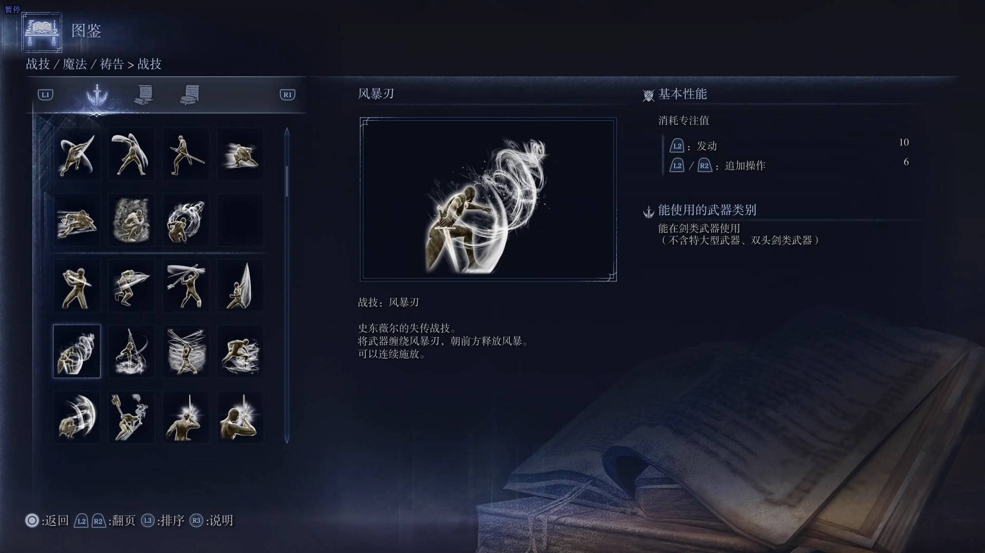 《艾尔登法环黑夜君临》战技图鉴 全战技效果一览_风暴刃 - 第1张