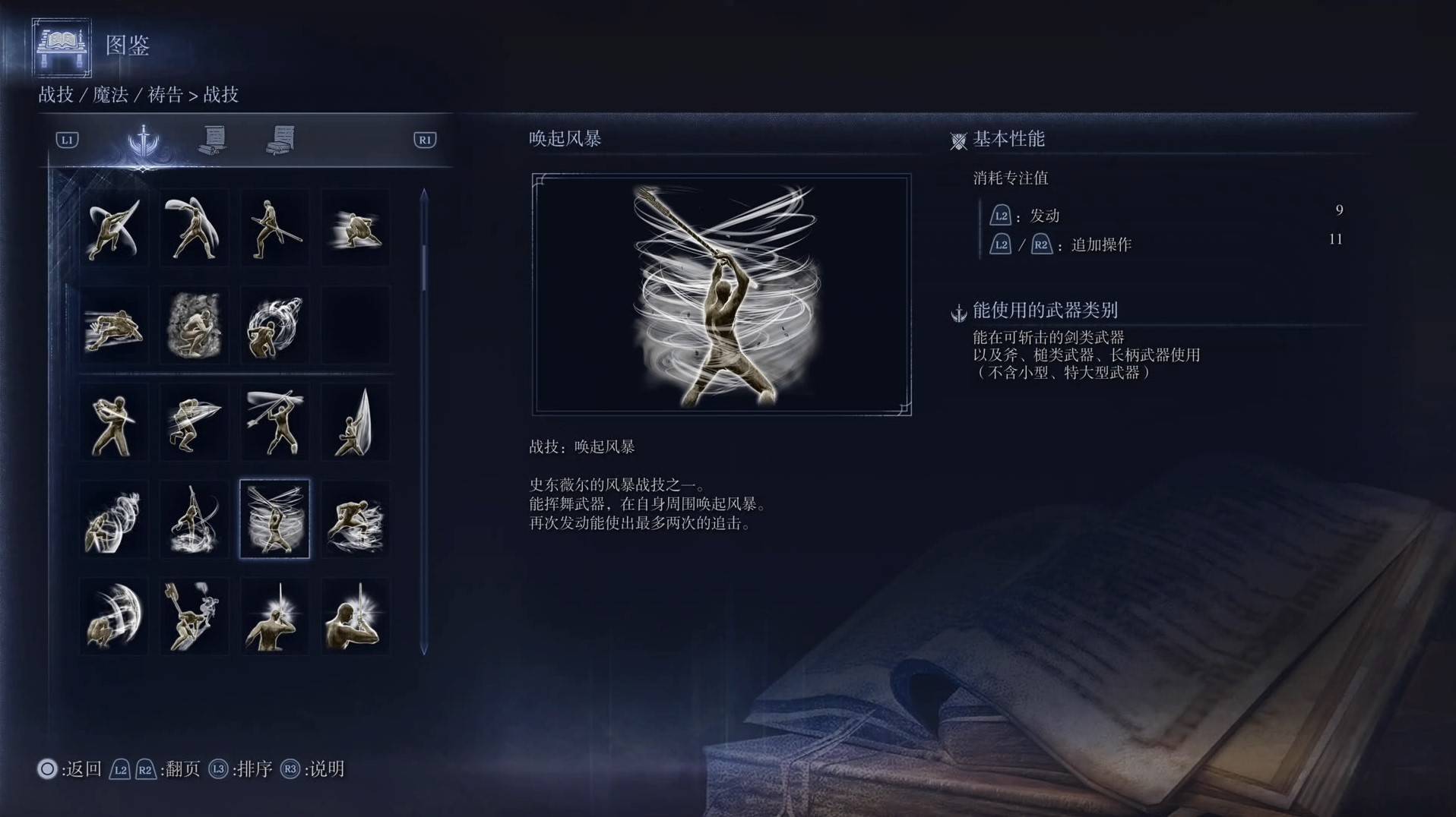 《艾尔登法环黑夜君临》战技图鉴 全战技效果一览_唤起风暴 - 第1张