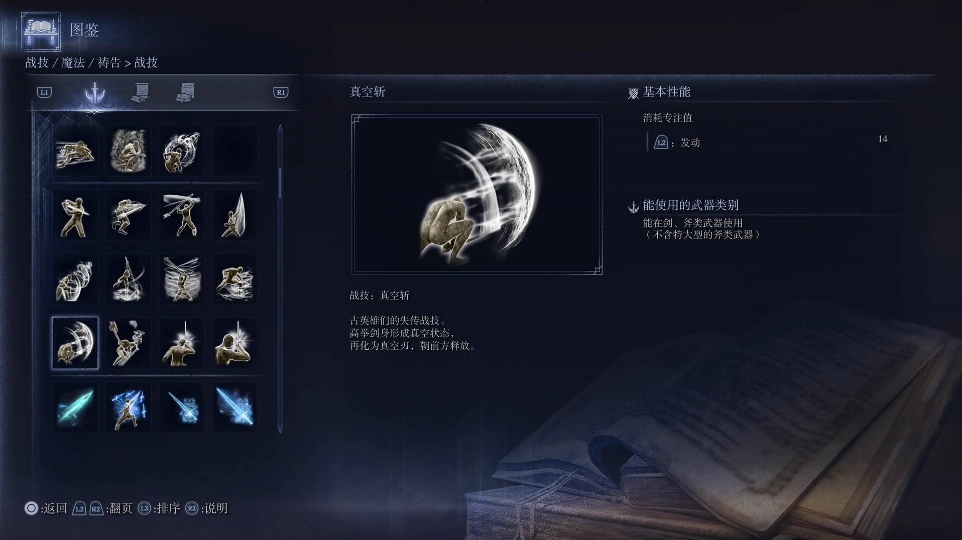 《艾尔登法环黑夜君临》战技图鉴 全战技效果一览_真空斩