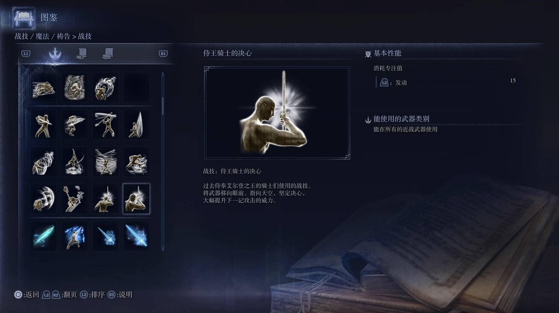 《艾尔登法环黑夜君临》战技图鉴 全战技效果一览_侍王骑士的决心 - 第1张