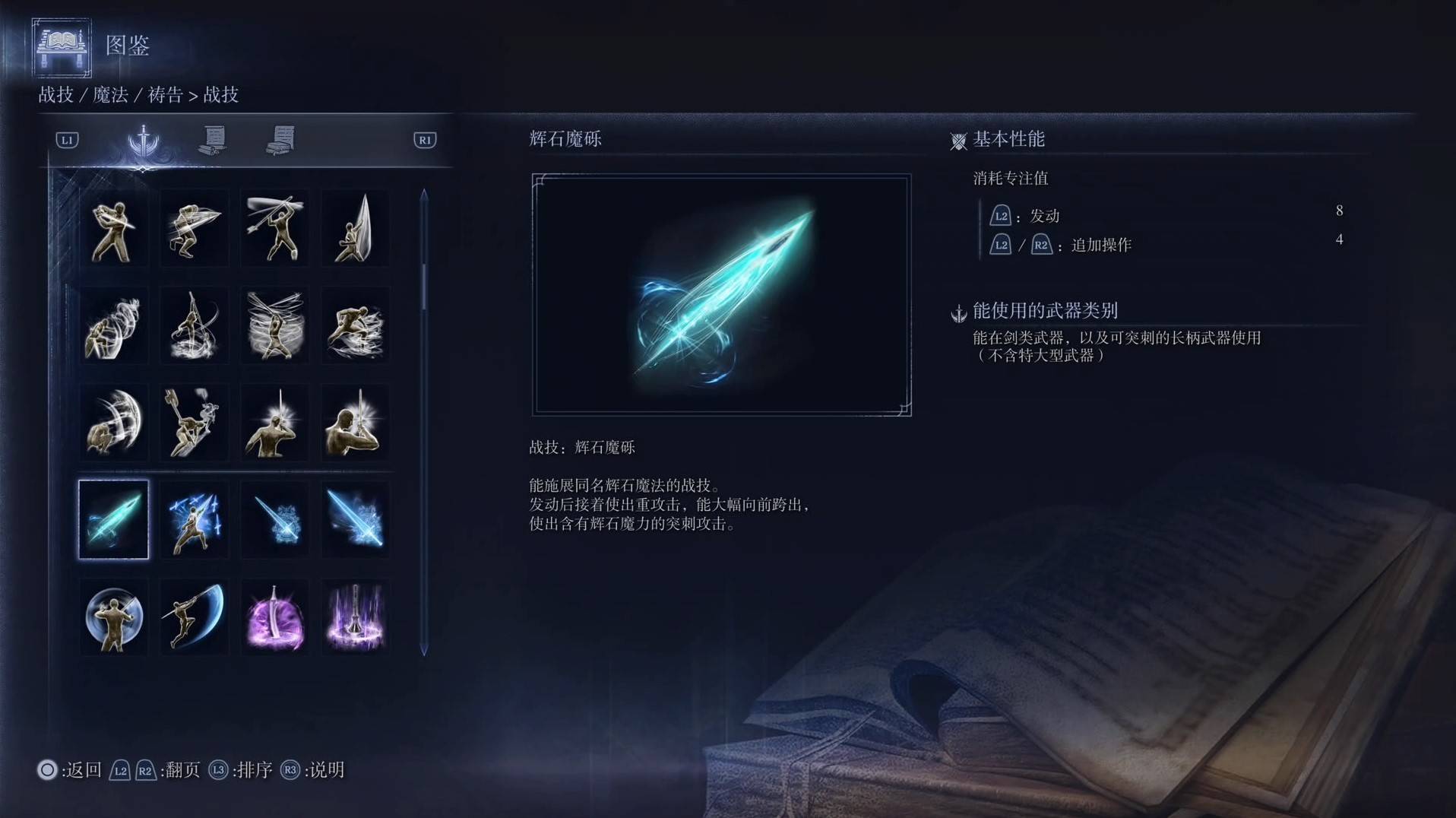 《艾尔登法环黑夜君临》战技图鉴 全战技效果一览_辉石魔砾