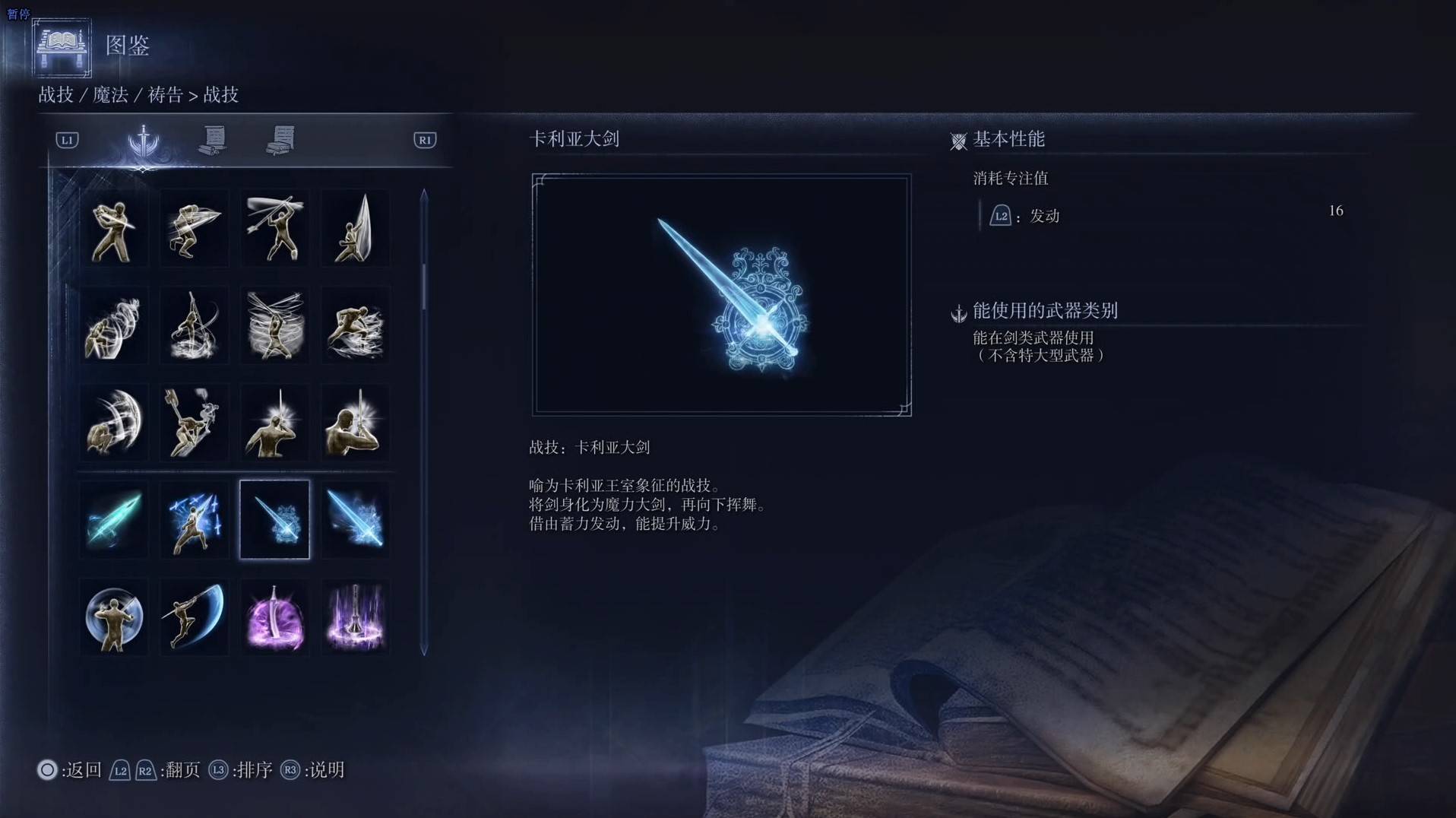 《艾爾登法環黑夜君臨》戰技圖鑑 全戰技效果一覽_卡利亞大劍