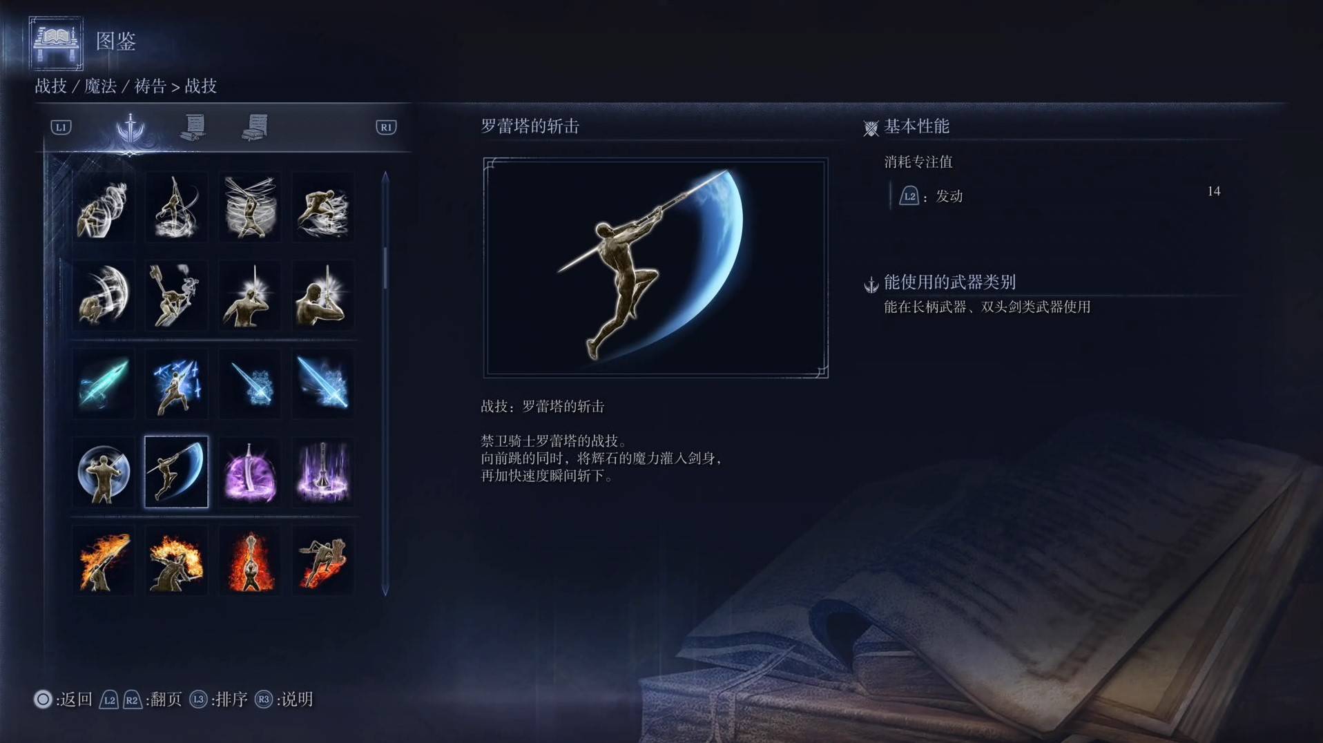 《艾尔登法环黑夜君临》战技图鉴 全战技效果一览_罗蕾塔的斩击 - 第1张