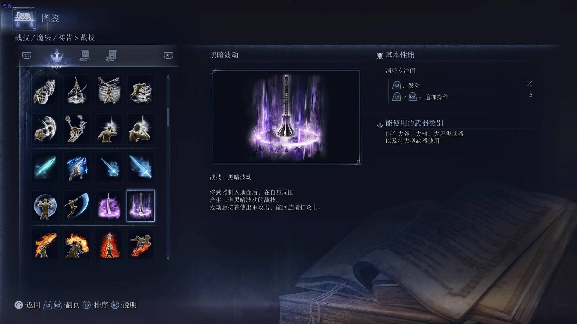 《艾尔登法环黑夜君临》战技图鉴 全战技效果一览_黑暗波动