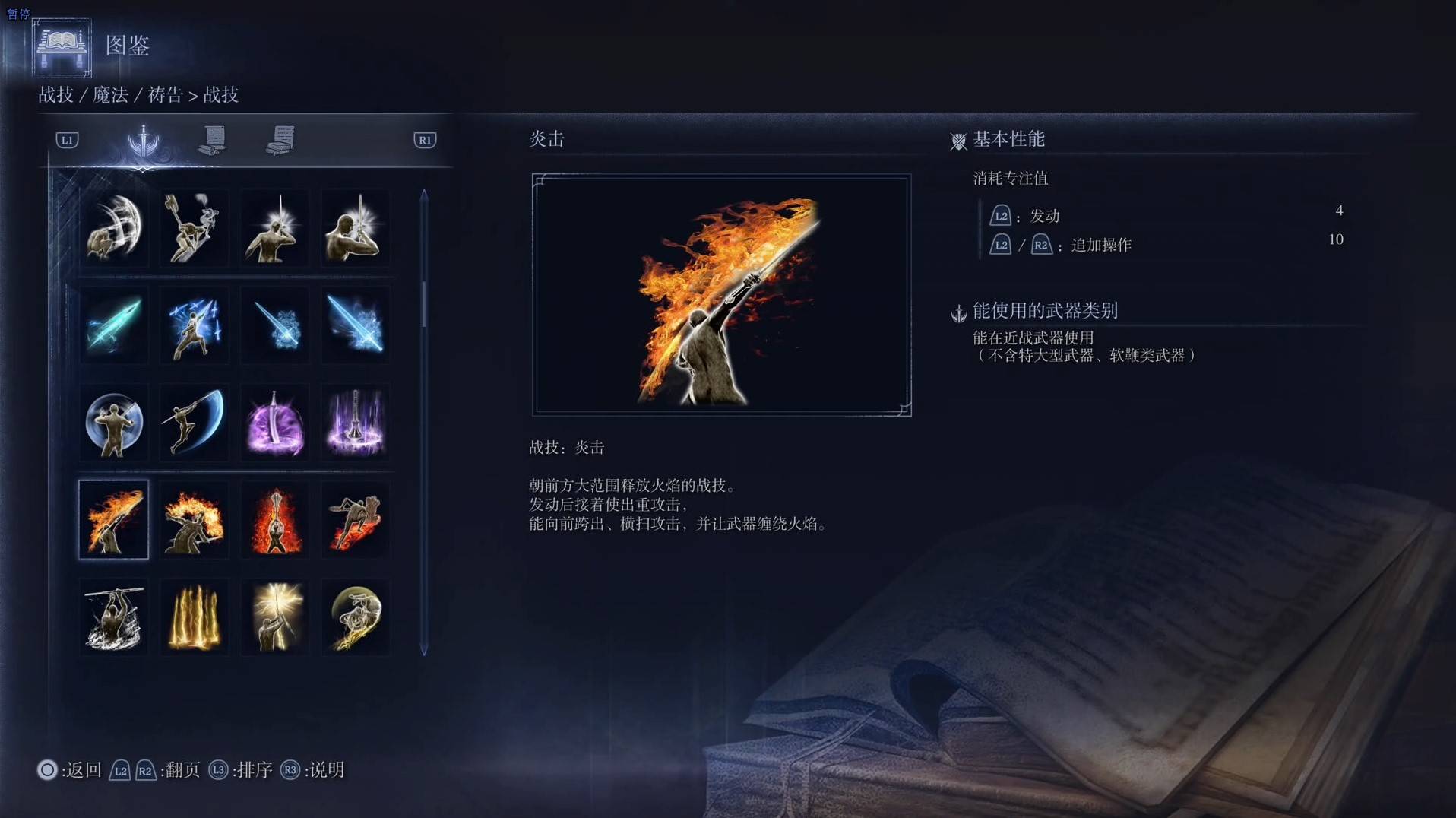 《艾尔登法环黑夜君临》战技图鉴 全战技效果一览_炎击 - 第1张