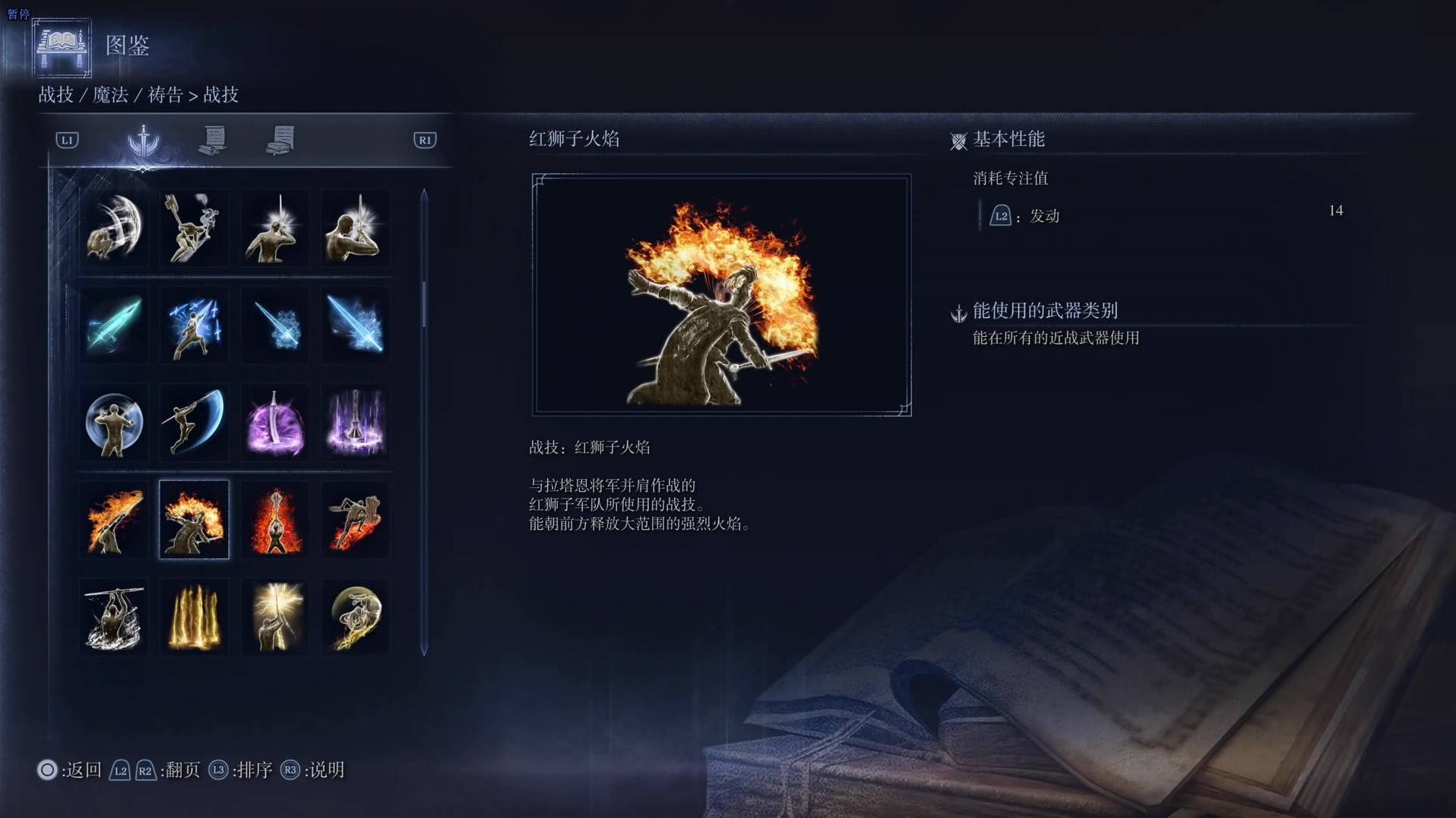 《艾尔登法环黑夜君临》战技图鉴 全战技效果一览_红狮子火焰 - 第1张