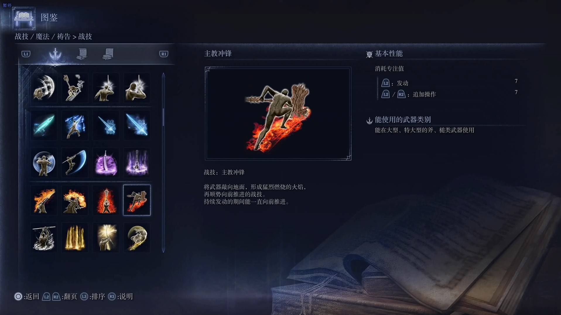 《艾尔登法环黑夜君临》战技图鉴 全战技效果一览_主教冲锋
