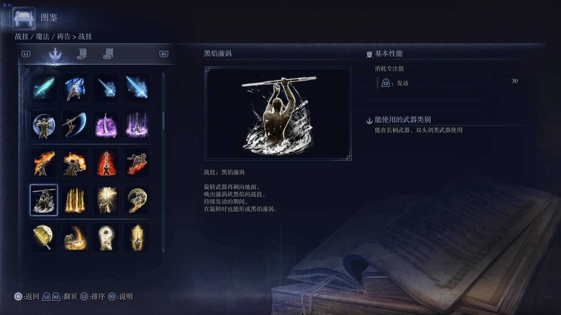 《艾尔登法环黑夜君临》战技图鉴 全战技效果一览_黑焰漩涡 - 第1张