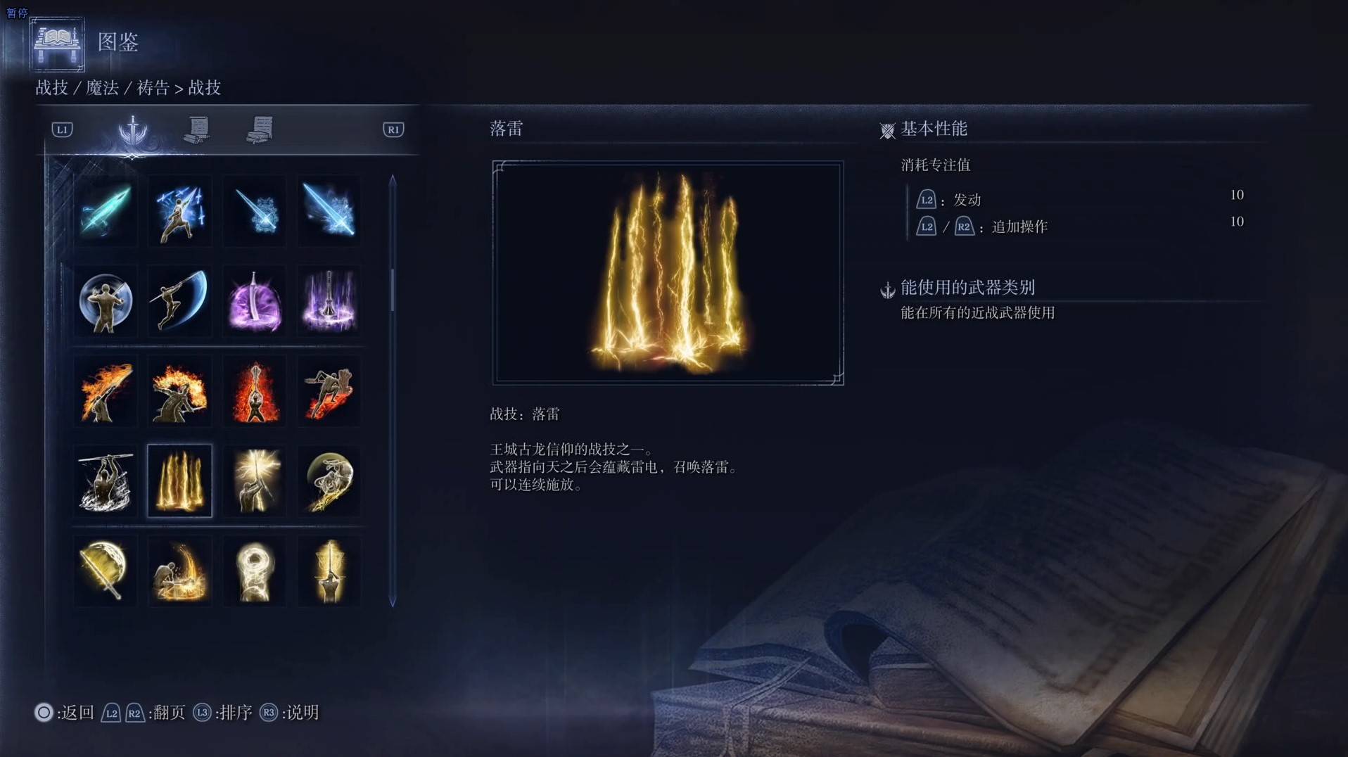 《艾尔登法环黑夜君临》战技图鉴 全战技效果一览_落雷 - 第1张