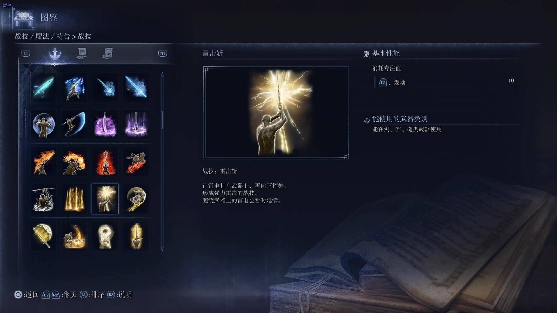 《艾尔登法环黑夜君临》战技图鉴 全战技效果一览_雷击斩 - 第1张