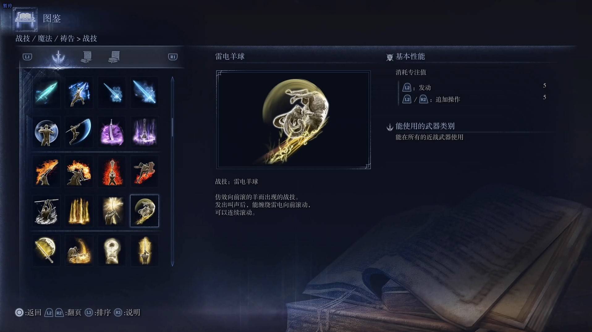 《艾尔登法环黑夜君临》战技图鉴 全战技效果一览_雷电羊球 - 第1张