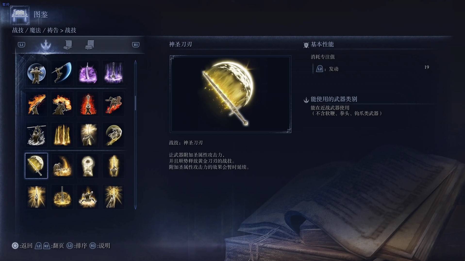 《艾尔登法环黑夜君临》战技图鉴 全战技效果一览_神圣刀刃