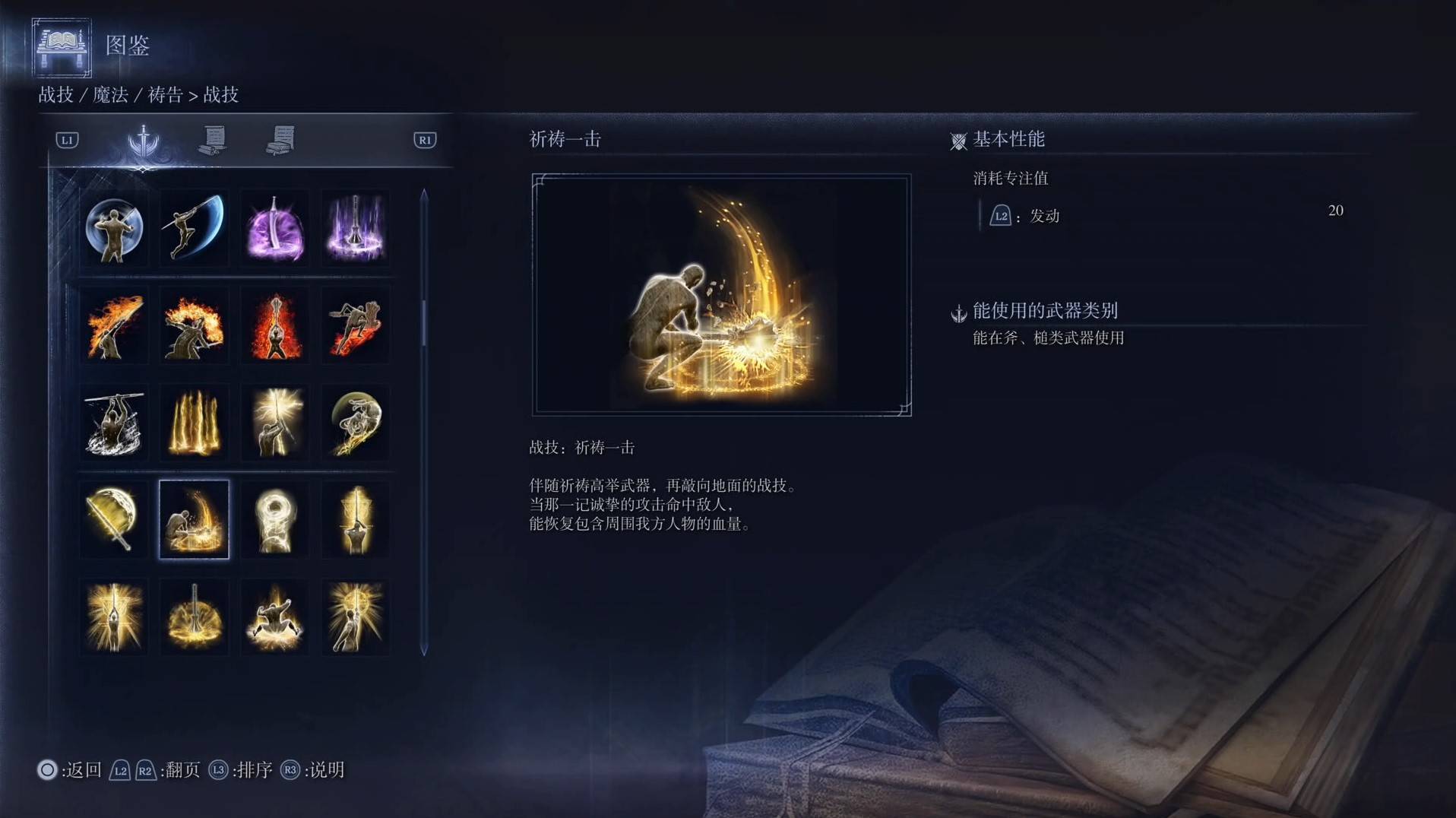 《艾尔登法环黑夜君临》战技图鉴 全战技效果一览_祈祷一击 - 第1张